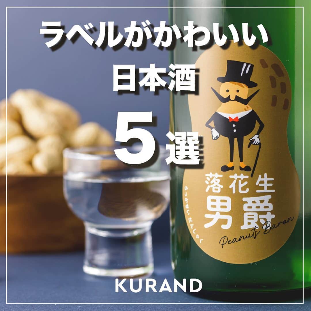 KURAND@日本酒飲み放題さんのインスタグラム写真 - (KURAND@日本酒飲み放題Instagram)「かわいいラベルの日本酒5選✨ 　 今回の投稿では、KURANDで人気のかわいいラベルの日本酒をご紹介します😍 　 思わずラベルを保存したくなるデザイン、気になる方はぜひチェックお願いします！ 　 ご紹介したお酒はこちら！ 　 ・酒を売る犬 酒を造る猫 https://kurand.jp/products/sakewouruinusakewotsukuruneko 　 ・雪だるま25号 https://kurand.jp/products/snowman25 　 ・あの子のほっぺ https://kurand.jp/products/anokonohoppe 　 ・カエルの田中さん https://kurand.jp/products/kaerunotanakasan 　 ・落花生男爵 https://kurand.jp/products/rakkaseidansyaku 　 ——————————————— 　 📷 タグ付け 又は #KURAND のハッシュタグで お写真を紹介させていただくことがございます。 　　 また @kurand_info をタグ付けして投稿してください✨ 　 みなさまの素敵なお写真や、 おいしかった😊など感想コメントもお待ちしてます🙌 　 ——————————————— 　 KURAND（クランド）は、お酒とワクワクをお届けする、 新しいお酒のオンラインショップです。 　 お酒に興味がある方は、 このアカウントのプロフィール @kurand_info のURLからオンラインショップへ️❗ 　 オンラインショップのなかで、商品名で検索🤩 　 ——————————————— #KURAND #クランド #落花生男爵 #カエルの田中さん #雪だるま25号 #酒を売る犬酒を造る猫 #酒を売る犬 #クランドサケマーケット #酒ガチャ #かわいいラベル #かわいいラベルの日本酒 #ラベルデザイン #動物ラベル #かわいい日本酒 #かわいい」12月2日 11時45分 - kurand_info