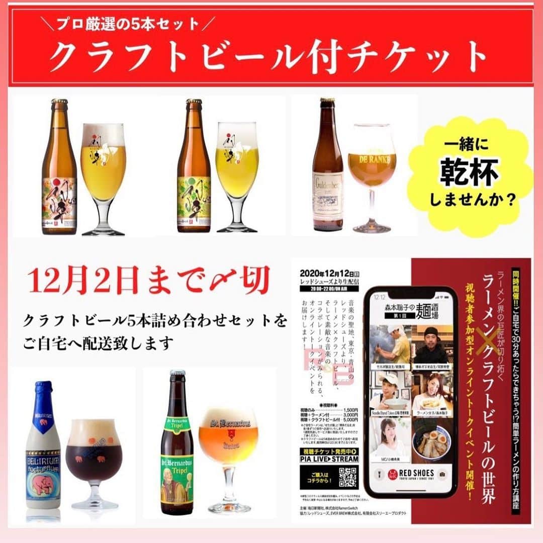 小椿希美のインスタグラム：「・ 2020年は、たくさんの イベントが中止になる中 お家で楽しめる ラーメンイベントを 作ろうと 友人の聡子ちゃんが @satokomorimoto  わくわくする企画を しています☺️✨ クラフトビール 飲み比べセット付きチケットも 販売されています🧡 なんて魅力的なセット。笑 ・ 私も、イベントMCが 終わったらお家でビール🍻 ご褒美にお仕事します🤔✨ ・ イベントに合わせて クラフトビールが届く チケットは、 本日が販売の締め切りです🍻 ・ ・ ・ #Repost @satokomorimoto with @make_repost ・・・ 【オンラインラーメンイベントまであと10日】  ＼ 12月12日（土）20:00〜22:00／ ※東京都からの要請に従い30分時短します  【第一回】 🍻麺酒場🍻開催します  （テーマ）📢ラーメン×クラフトビールの世界  〜視聴者参加型オンラインイベント〜 12月12日に開催が決定しましたので告知させてくださいませ。  ■クラフトビールで乾杯  ■ラーメントーク  ■"プロ直伝"30分で本格ラーメンは出来るのか⁈講座  ■当日のお楽しみサプライズ◯◯◯！  などなど盛りだくさんの2時間イベント  【ゲスト】  ⑴前島司 氏 (せたが屋代表)  ⑵河原秀登 氏 (博多だるま・秀ちゃんラーメン代表)  ⑶西巻実穂 氏 (Noodle Stand Tokyo 広報)  【チケット詳細】 チケットぴあ https://w.pia.jp/t/mensakaba/  [主催] 毎日新聞社　　 (株)Ramen Switch  -------------------‐-------------------‐----﻿  #ラーメン #町中華 #横浜 #横浜ガチ中華　#横浜ラーメン #横浜グルメ #ラーメン女子 #奇珍楼 #シュウマイ　#シウマイ　#ベストオブ町中華　#極細麺　#竹の子ソバ　#ワンタンメン　#ramen#ramengirl #イベント #オンライン #オンラインイベント#beer #クラフトビール　#ビール　#麺酒場　#毎日新聞 #redshoes #レッドシューズから生中継」