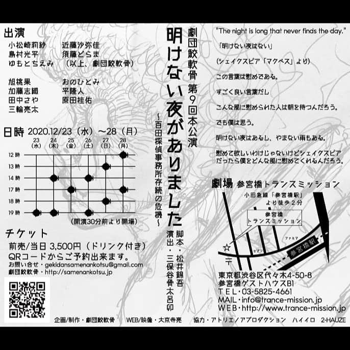 旭桃果のインスタグラム：「#配信告知 今週からお稽古場より鮫さんとコラボ配信をさせて頂けることになりました🦈✨  今日12/2(水)は18:30-18:45の限定15分 LIVEです😊  #showroom https://www.showroom-live.com/room/profile?room_id=316318  #インスタライブ  @samenankotu   showroom▶️あさひ インスタライブ▶️劇団員鮫軟骨さん  のアカウントでやります。  どんな舞台なんだろうって思ってくれた方も、 そうじゃない方も見に来てね✨  物販有無や内容などできる範囲で答えていきますので、質問リクエストばしばし受付中です★  いつも1人でやってたから出来なかったことが沢山できて楽しい😍  劇団鮫軟骨第9回公演 『明けない夜がありました ～百田探偵事務所存続の危機～』  脚本 松井錦吾 演出 三保谷骨太呂卯  2020.12.23(水)~28(月)  場所:参宮橋トランスミッション http://www.trance-mission.jp/main.html  チケット:3500円(ドリンク付き)  タイムスケジュール: 12月23日(水)19時   24日(木)14時/19時   25日(金)17時   26日(土)14時/19時を、  27日(日)13時/18時   28日(月)12時/17時  cast:  旭 桃果 おのひとみ 加藤志織 平隆人 田中さや 原田桂佑 三輪亮太  [劇団鮫軟骨] 小松崎莉紗 近藤沙弥佳 須藤どらま 島村光平 ゆもとちえみ  ＊…＊…＊…＊…＊…＊…＊…＊  "The night is long that never finds the day."  「明けない夜はない」  (シェイクスピア 「マクベス」より)  この言葉は慰めである。  すごく良い言葉だし  こんな風に慰められた人は朝を待つんだろう。  でも僕は思う。  明けない夜はあるし、やまない雨もある。  慰めて欲しいわけじゃないけどシェイクスピアだったら僕をどんな風に慰めてくれるんだろう。  ＊…＊…＊…＊…＊…＊…＊…＊  🆕12/23-28舞台出演🆕 @参宮橋トランスミッション  #劇団鮫軟骨 #明けない夜がありました #百田探偵事務所 #存続の危機   ⬇️公演詳細⬇️ samenankotsu.jp  ⬇️旭桃果扱いご予約⬇️ ticket.corich.jp/apply/109893/8/  体調気をつけてみんなと一緒に劇場で待ってます。 クリぼっちじゃなくなるよ🎄」