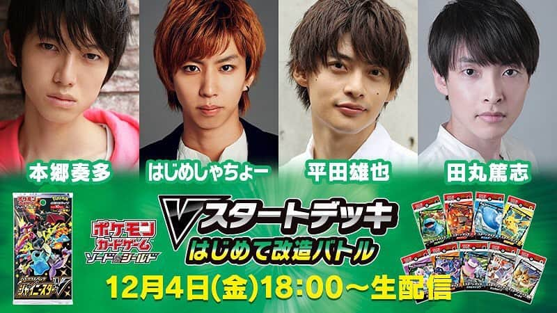 平田雄也さんのインスタグラム写真 - (平田雄也Instagram)「ポケカをやってる人も、 これから始めたい人も、 めちゃめちゃ楽しめると思うから是非観てね！🌞  楽しみすぎる。。  #ポケモン #ポケカ #剣盾 #本郷奏多　さん #はじめしゃちょー　さん #田丸篤志　さん #藤井猛　さん #河西健吾　さん #もこう　さん #ヤマグチヨシユキ　さん #平田雄也」12月2日 12時39分 - yuyastagram620