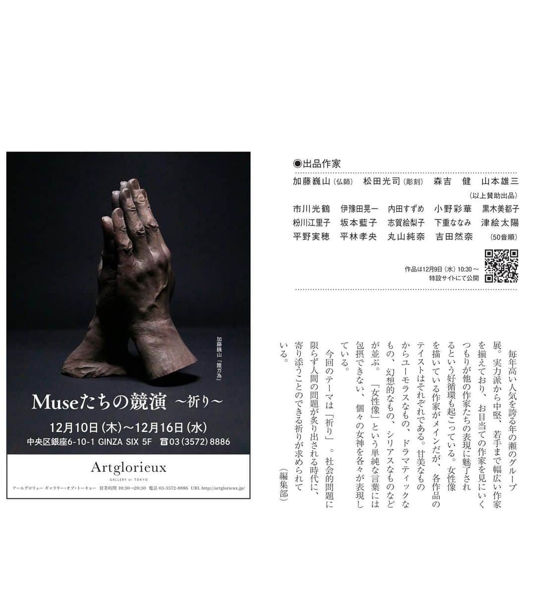 平野実穂さんのインスタグラム写真 - (平野実穂Instagram)「投稿の仕方変わってて焦った💦  グループ展に出品します😽 以下は詳細です。 私は2点出品します。 私は❗️【抽選】❗️販売になりますので予めご了承ください🙇‍♀️  MUSEたちの競演 〜祈り〜 会期　12月10日（木）～16日（水） 【会場】GINZA SIX 5F  Artglorieux GALLERY OF TOKYO   ―販売方法についてのご案内―   作品は12月9日午前10:30分より「Museたちの競演・特設サイト」にて公開いたします。 特設サイトは、Artglorieux galleryのホームページ、 美術誌アートコレクターズ広告（106ページ）及びDMのQRコード すみれ画廊のサイトよりご覧いただけます。   作品は「入札」によるお申し込み作品と「抽選」によるお申し込み作品がございます。 ※12/9 am10:30〜の画像公開までお申し込みはできません。   【入札作品】 ◆オンラインからのお申込みの場合：各作品下の「購入」ボタンをクリックして必要事項をご記入のうえご返信ください。 ◆会場でのお申込みの場合 ：会場内でお渡しする申し込み用紙にその場でご記入いただき入札BOXに投函してください。 ◆お申し込みは会場、及びオンラインサイトからの申し込みのみとさせていただきます。  ◆応募受付期間 ＜オンライン＞12月9日(水)10:30～12日(土)18:30迄 　　　　　　　 ＜　会　場　＞12月10日(木)10:30～12日(土)18:30迄  ◆入札結果発表：2020.12月13日（日）午前11:00 ～  GINZA SIX 5F Artglorieux より、店頭 とホームページにて発表いたします。   【抽選作品】 ◆オンラインからのお申込みの場合 : 「申込みフォーム」に必要事項をご記入のうえご返信ください。 ◆会場でのお申込みの場合：　会場内でお渡しする申し込み用紙にその場でご記入いただき抽選BOXにご投函ください。 ◆お申込みは会場、及びオンラインサイトからの申し込みのみとさせていただきます。 ◆応募はお一人さま一回限りとし第３希望までお申込みいただけます。 ◆応募受付期間 ＜オンライン＞12月9日(水)10:30～12日(土) 18:30迄 　　　　　　　 ＜　会　場　＞12月10日(木)10:30～12日(土) 18:30迄  ◆抽選結果発表：2020.12月13日（日）午前11:00 以降 ▶︎当選された方にのみ、お電話、又はメールでご連絡申し上げます。  ☆13日(日曜）からは通常の形で販売いたします。   #oilpainting  #mihohirano #紫陽花　#秋色紫陽花  #hydrangea #油絵  #平野実穂」12月2日 5時32分 - mihohiranoart