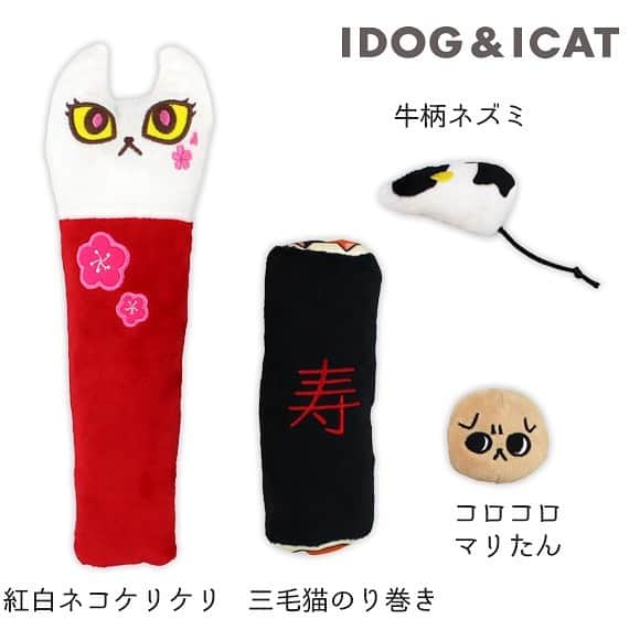 iDog&iCatさんのインスタグラム写真 - (iDog&iCatInstagram)「「にゃんこのおもちゃ 福袋」販売開始★  2021年がより良い年になりますよう、お家で過ごす愛猫のためにIDOG&ICAT企画した猫用おもちゃ2021年福袋です。 IDOGの社猫達をイメージしたオリジナルデザインのおもちゃが4点セット。オリジナルシールの化粧箱入り。  モデルさんから動画もいただきました♪  https://item.rakuten.co.jp/idog/14500/  #iDog #iDogiCat #iCat #新作 #プチプラ #猫おもちゃ #猫 #福袋 #AW新作」12月2日 13時01分 - idogicat