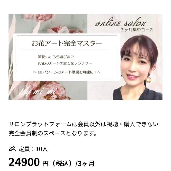 salon de Langeのインスタグラム：「📢追加募集のお知らせ✨✨﻿ ﻿ 昨日はオンラインサロンの﻿ お申し込みありがとうございました！﻿ ﻿ 募集人数には達しましたが﻿ ﻿ 『お花アート完全マスター』﻿ コースの方は5名様﻿ 追加募集いたします✨✨﻿ ﻿ ﻿ 本日20:00‼️お申し込みスタートです！﻿ @onnail.2020﻿ ﻿ リンクはストーリーに貼ってます♪﻿ ﻿ ❶お花完全マスター　﻿ 　24900円（税込）/ 3ヵ月﻿ ﻿ ...................... ...................... ......................﻿ ﻿ 💫引き続き﻿ 　　こちらはまだまだ募集中です♪﻿ ﻿ ↓↓↓﻿ ﻿ ❷知って得するmi-mi のサロンワーク盛情報！！﻿ 　﻿ タイトルの通り﻿ 15年間のサロンワーク経験から培った﻿ ﻿ 「サロンワークのさまざまなノウハウ」や﻿ 「ちっちゃな疑問を解決する情報」﻿ 「サロンで使える小ネタ」﻿ 「簡単にできるサブアート」﻿ ﻿ など、知ってお得な情報を﻿ どんどん発信していきます！！！﻿ ﻿ ﻿ 例えば…﻿ ﻿ ✔︎写真ってどうやって撮ってるの？﻿ ✔︎デザインはどう起こしているの？﻿ ✔︎カラーの選び方にルールはあるの？﻿ ✔︎ファイルや機材はどうやって消毒しているの？﻿ ✔︎サロン内の衛生管理は？﻿ ✔︎時短で出来るアートが習いたい！！﻿ ✔︎ニュアンスアートのポイントは？﻿ ✔︎マットトップ が失敗しないコツは？﻿ ✔︎新規のお客様に気を付けてることは？﻿ ✔︎理想のサロンはどう作ればいいの？﻿ ✔︎お客様にどう向き合ってるの？？﻿ ﻿ などなど…﻿ ﻿ ネイルの技術以外にも﻿ 「サロンの裏側」や「スタッフ育成」﻿ 「大切なマインド」の部分も含めて﻿ ﻿ ネイリストとして必要な事や﻿ 興味の湧く事なら何でも﻿ 発信していこうと思っています(^ ^)♪﻿ ﻿ お申し込みは同じく﻿ @onnail.2020﻿ ストーリーにリンク貼ってます☻﻿ ﻿ ﻿ ❷サロンワーク情報﻿ 　980円（税込）/ 月額﻿ ﻿ _______________________﻿ ﻿ 📩ご質問があれば直接DM下さいね♡﻿ ﻿ ﻿ #onnail﻿ #オンラインサロン﻿ #オンラインセミナー﻿ #ネイルレッスン﻿ #ネイルスクール﻿ #セルフネイル﻿ #サロンワーク﻿ #児山未奈﻿ #みーみ﻿ #サロンドランジェ﻿ #名古屋ネイルスクール ﻿ #名古屋ネイルサロン﻿ ﻿ ﻿ ﻿ ﻿」