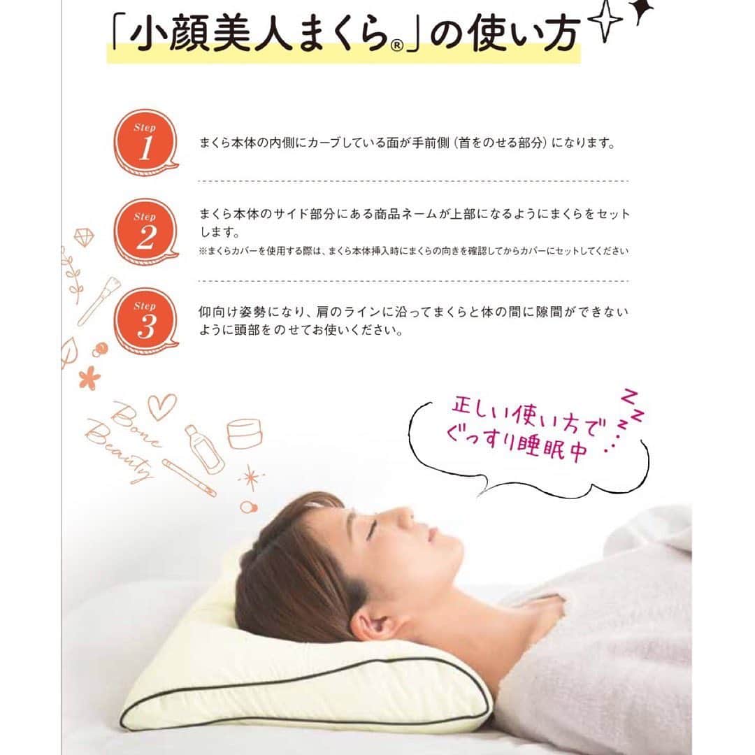 日本美容整骨学院さんのインスタグラム写真 - (日本美容整骨学院Instagram)「こんにちは🌞 みなさん、ぐっすり眠れてますか？ 睡眠の質を決めているのは、睡眠ホルモンであるメラトニンです😴 夜間、メラトニンがきちんと分泌されると、睡眠の深さと長さが安定した質の良い睡眠をとることができ、美容効果も高まります☝🏻❤️ . . 今回は、お肌と免疫力UPのために株式会社KOGAO💀 美容整骨のプロが開発した「小顔美人まくら®️」をご紹介☺️❤️ . . 小顔美人まくらの期待できる効果✨ 寝てる際に首にかかる負担を軽減し、その角度を自然にサポートすることにより、筋肉緊張が緩和して、寝ているだけで首の(頚椎)矯正効果が得られるまくらです💤 . . 寝ている間に首(頚椎)の矯正効果が得られるのと同時に顎関節の緊張も緩みます。 首(頚椎)と顎関節の緊張が緩む事で耳下腺周辺のリンパの流れと静脈の流れも良くなり結果、小顔効果に繋がります💁🏼‍♀️✨ . . #おうち時間 をより健康に充実した日々を過ごすために、寝ながら小顔美人になりましょう❤️ . . 気になる方はQRコードからウェブサイトをご確認ください😌 #スピード小顔 #小顔美人 #寝ながら美容 #美容家 #在宅美容 #日本美容整骨 #美骨」12月2日 9時23分 - biyouseikotsugakuin