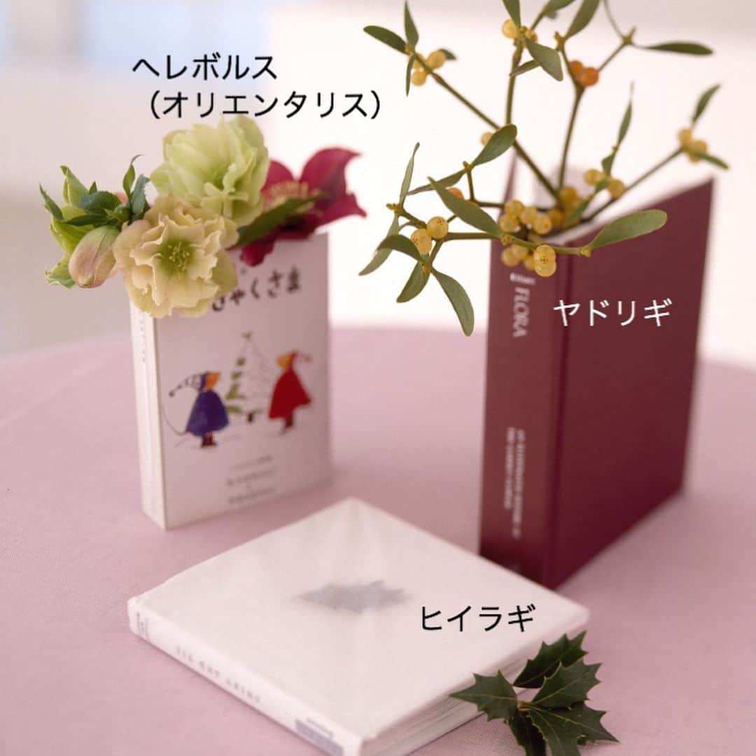 雑誌『花時間』さんのインスタグラム写真 - (雑誌『花時間』Instagram)「おはようございます。﻿ ﻿ 東京では、今日、1月の寒さになるそうです❄️😱❄️﻿ ﻿ 昨日は、ゾンビよのうな「なりすまし騒動」に、温かい支援のお言葉をお寄せいただき、心から感謝いたします。﻿ ﻿ さて、気を取り直して〜、今日もとってもかわいいお花便！﻿ ﻿ 本を活用して、花や葉、実ものを飾るアイデア💡です。﻿ ﻿ ヤドリギ﻿ ヒイラギ﻿ ヘレボルス﻿ ﻿ ヒイラギのほかは、開いた本の内側に器を置いて花材を挿しています。﻿ ﻿ さながら、子どもの頃にわくわくした飛び出す絵本？ ﻿ ﻿ ヘレボルスは、一般にはクリスマスローズという通称で呼ばれ、早いものでは11月から切り花が出回っています。﻿ ﻿ アドベントカレンダー気分で、ちょっとずつ、小さなクリスマス🎄🤶🎄を楽しんでいきませんか？﻿ ﻿ 3枚めに、飾ってみたい針葉樹のpicもくっつけておきました。﻿ ﻿ 帰りにはお花屋さんへGO🏃‍♀️〜ですね！﻿ ﻿ では、本日も元気smile😊😊😊で頑張りましょう！ by ピーターパン﻿ ﻿ ﻿ 花 @石澤佳子 写真 @masaki.yamamoto ﻿  ﻿ #flowerslovers #flowerstagram #flowerarrangement  #花時間 #花時間2020 #花好き #花藝 #花好きな人と繋がりたい #花が好きな人と繋がりたい #花のある生活 #花のある暮らし #花を飾る #花を飾る生活  #ヤドリギ #やどりぎ  #ヤドリギの実  #宿り木 #クリスマスローズ大好き  #ヘレボルス  #ヒイラギ  #柊 #クリスマスの準備  #クリスマスの飾り #クリスマス花材  #ビタミンf  #mistletoe #クリスマスの花 #クリスマスアレンジ #花の飾り方 #花屋さんへ行こう  ﻿ ﻿ ﻿ ﻿」12月2日 9時52分 - hanajikan_magazine
