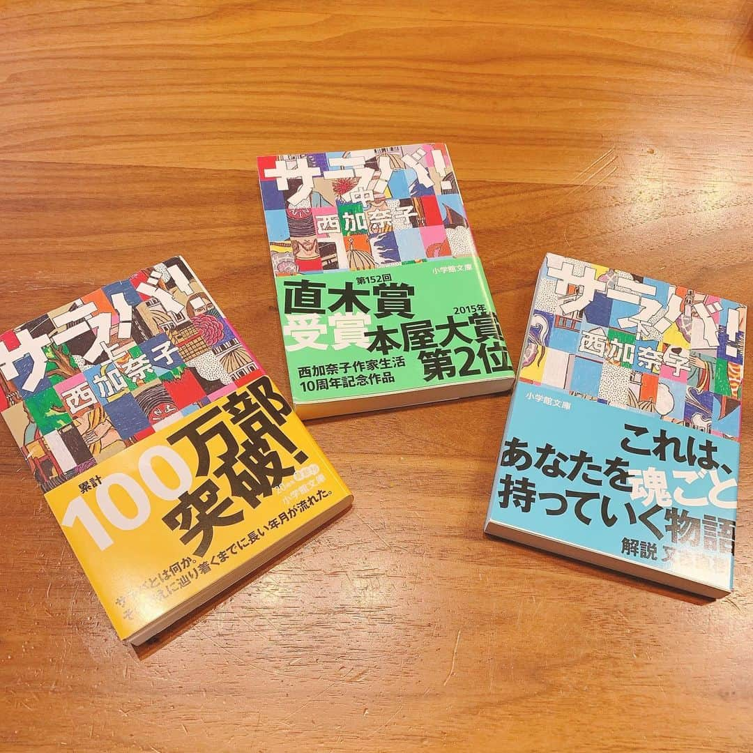 佐藤弥生のインスタグラム：「前にも途中まで読んだ気がしてならない…けど本が見当たらないので、再度購入しまた💦 最初から読んでます😂 立ち読みでサラッと読んだのかな？(本屋さんごめんなさい🙏) ・ やっぱり好きだな〜西加奈子さん💓 隙間時間に2,3分と思って読んでもスッと世界に入っていけるし、知らない間に30分経ってたりする… ・ キッチンとかダイニングテーブルに置いておくと、空いた時間に読めて良き♡ #西加奈子#サラバ#読書#ぬくぬくなお部屋で#あったかコーヒー飲みながら」