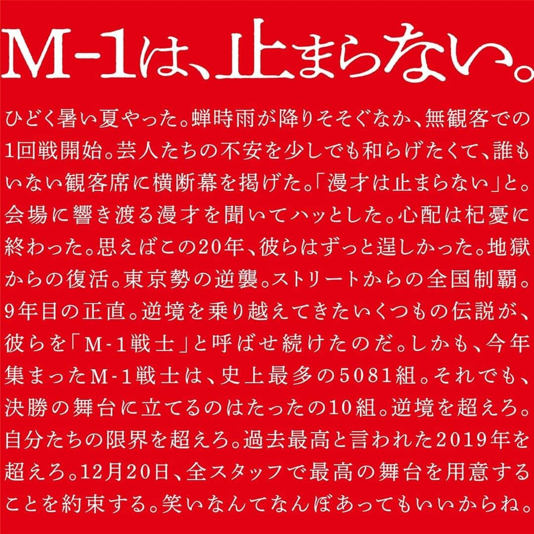 テレビ朝日「M-1グランプリ」さんのインスタグラム写真 - (テレビ朝日「M-1グランプリ」Instagram)「M-1は、止まらない。  準決勝は本日12/2(水)17時スタート🔥  こちらのデザインは、本日の準決勝会場にポスターとして掲出されます！ ぜひ探してみてください🔥  #M1 #M1グランプリ #準決勝  #キュウ #ダイタク #カベポスター #オズワルド #ロングコートダディ #コウテイ #ニッポンの社長 #ニューヨーク #タイムキーパー #ゆにばーす #おいでやすこが #滝音 #マヂカルラブリー #学天即 #からし蓮根 #ランジャタイ #東京ホテイソン #アキナ #インディアンス #祇園 #錦鯉 #ウエストランド #見取り図 #金属バット #ぺこぱ #ラランド」12月2日 10時00分 - m_1grand_prix