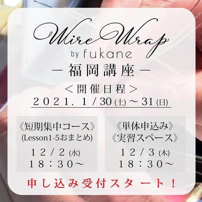 FUKANEさんのインスタグラム写真 - (FUKANEInstagram)「初開催！ 福岡ワイヤーラップ講座の受付、本日から18時30分から開始いたします。  東京・大阪・名古屋・福岡・仙台。 この5都市を固定で、継続してやっていきたいと思ってます😊  今回のみ、初開催で実習スペースを設けませんので 通常定員16人→20人に増席いたします。  短期集中コースは先着15名様、明日の 17:30までの限定募集です。  九州エリア初開催のため、おまとめ受講の「短期集中コース」が優先となりますが、 土曜日しかスケジュールが空いていない方向けの枠（単体申し込み）も用意してます。  単体申し込みは5名様＋（あれば）短期集中コースの空き枠数となります。  ◯Lesson１－５を2日間でまとめて受けたい方 →12/2(水)18:30～ ◯自由に受ける講座を選択したい方 →12/3(木)18:30～  -------------------------------------------- 【福岡講座】  ◯開催日程 2021年1月30日(土)・1月31日(日)  ◯開催場所 エイムアテイン 会議室 〒812-0011　 福岡市博多区博多駅前3-25-24八百治ﾋﾞﾙ ５階  JR博多駅　博多口から徒歩2分　 --------------------------------------------  予約・お申込みはオンラインショップからとなります。 時間になりましたらご購入が可能となりますので、カートに入れてお手続きを行ってください。  お申し込みをお待ちしております😊  #天然石 #パワーストーン #ハンドメイド #手作り #アクセサリー #天然石アクセサリー #ストーンアクセサリー #gemstones #crystals #原石 #原石アクセ #ワイヤーワーク #ワイヤーラップ #ワイヤーラッピング #wireworks #wirewrapped #handmade #handcrafted #ワークショップ」12月2日 10時11分 - fukane