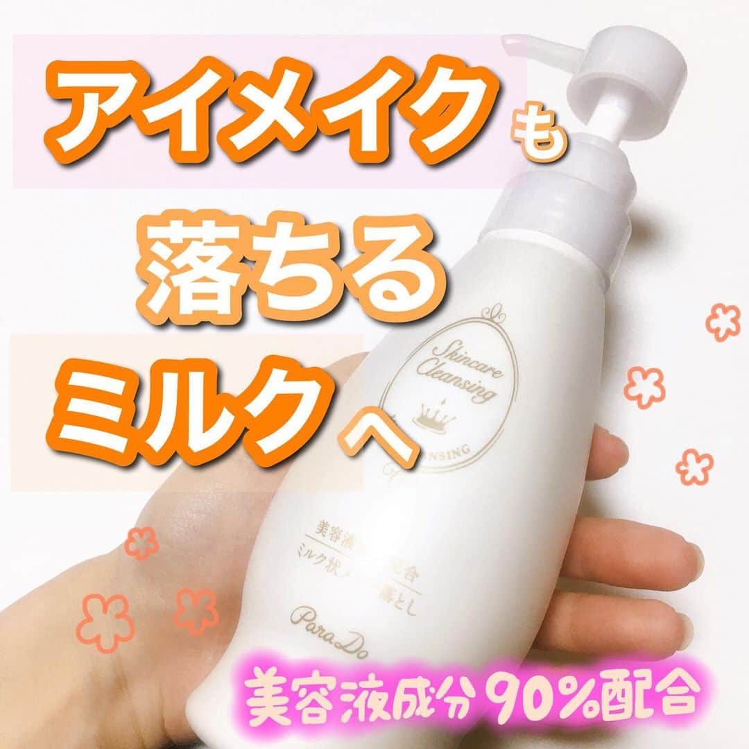 あまいくまさんのインスタグラム：「◌ ͙❁˚🍊✨◌ ͙❁˚🍊✨﻿ ﻿ パワーアップしたスキンケアクレンジング❣️﻿ アイメイクも落ちるミルクへ🍼﻿ ﻿ #パラドゥ﻿ #スキンケアクレンジング﻿ ﻿ 240g 1,650円（税抜）数量限定発売🌷﻿ ﻿ ﻿ ﻿ 90%美容液成分配合で、マスクによる擦れ・乾燥で﻿ こわばる秋冬のお肌をほぐしながらメイクオフ💄✨﻿ ﻿ ﻿ ﻿ ﻿ メイクなじみ成分1.8倍で﻿ メイクを浮かせるスピードがアップ⤴️﻿ その分肌負担をかけずに落とせる🧼﻿ ﻿ ﻿ ﻿ 保湿成分の《ベタイン》を新配合し、﻿ アイメイクまでオフしながらも﻿ しっとりとした肌を保ちます🥰♪﻿ ﻿ ﻿ ﻿ ミルクなのにしっかりメイクが落ちてくれて、お肌に優しい洗い上がり🤤💓﻿ ﻿ ﻿ きゅぴっとした洗い上がりが好きな人には、﻿ 物足りなさを感じるかもしれないです🌼﻿ ﻿ ﻿ メイクの濃さに合わせて﻿ ミルクやオイルなど使い分けできたら良いですね🤟💓﻿ ﻿ ﻿ ﻿ お肌に負担をかけたくない私は摩擦を避けたいので、﻿ たっぷりクレンジングを使いたい🙌！﻿ ﻿ 大容量なので、それが叶ってプチプラで優秀🏅✨﻿ ﻿ ﻿ ﻿ ﻿ ダブル洗顔不要、マツエク・濡れた手OK、﻿ 低刺激性、無着色、アルコールフリーと私得ですなぁ🙌🌷﻿ ﻿ ﻿ ﻿ #pr#パラドゥミルククレンジング #パラドゥスキンケアクレンジング#parado#ミルククレンジング#クレンジングミルク#ダブル洗顔不要#クレンジング洗顔 #スキンケア#スキンケアマニア #スキンケア好きさんと繋がりたい #スキンケア用品 #スキンケア紹介#スキンケア大好き #美容#美容垢#美容垢さんと繋がりたい」
