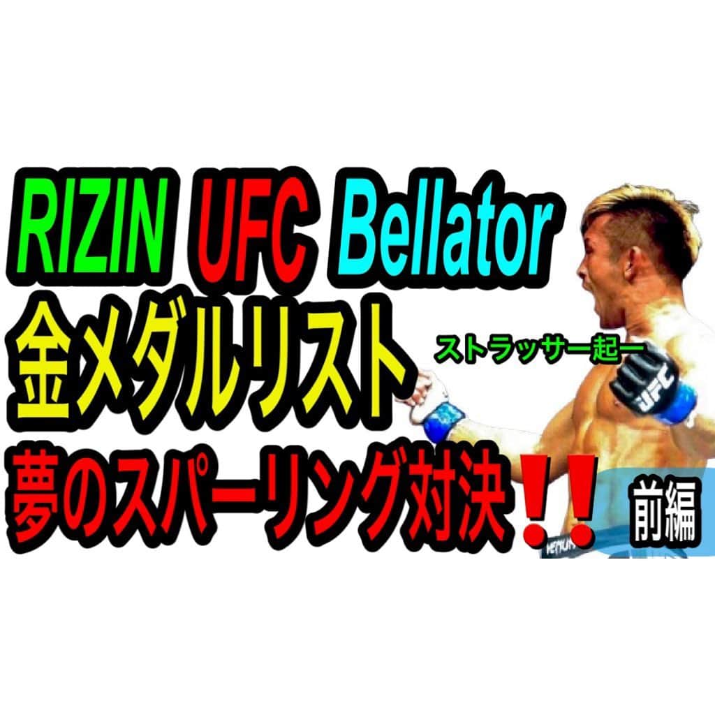 ストラッサー起一のインスタグラム：「【YouTube更新】 今回は練習動画🥊【前編】 試合に向けて頑張ってます😁 あの有名選手達のドリームマッチも 乞うご期待👍 #RIZIN  プロフィールから飛べます⬇️ @kiichi_kunimoto」