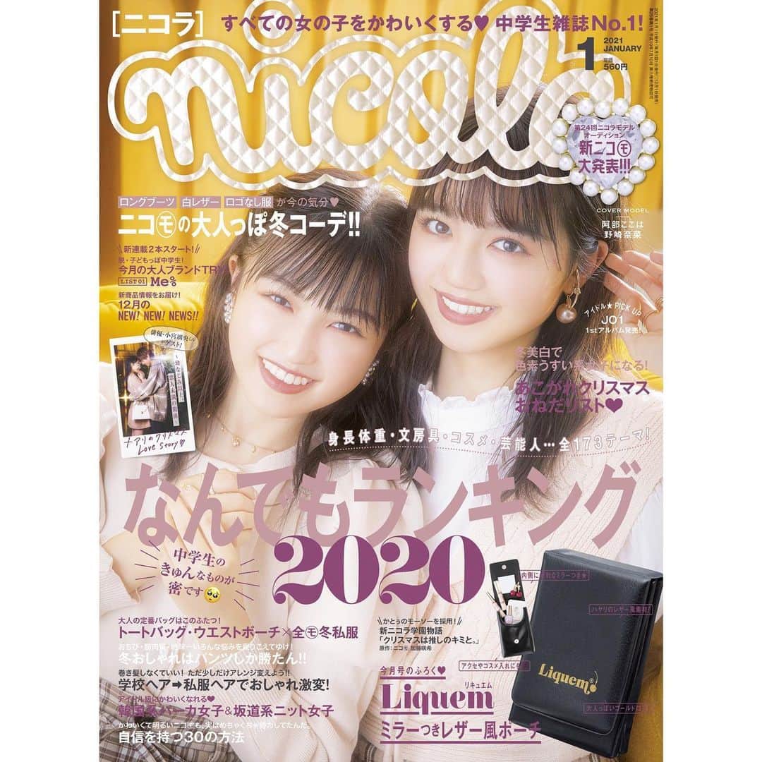 加藤咲希のインスタグラム：「nicola1月号発売中です🦈 ななとここはの表紙が目印です❕ . 念願だった私のピン企画もさせて頂きました🙇🏻‍♀️🙇🏻‍♀️ メイクテクなど沢山載せたので是非色んな方に見ていただけると嬉しいです🥺 . . ニコ学も私が考えたのが実現されてますのでそちらも是非❕笑 くすって笑ってきゅんってしてくれることを期待して､､💭 . . . . 付録も鏡ついてたりして使いやすいのでおすすめですᙏ̤̫♡ . . . . . . . . #nicola #ニコラ #モデル #ニコモ #ニコラモデル #加藤咲希 #かとぅ #かとっこ🐱🌸 #lespros #レプロ #レプロエンタテインメント #阿部ここは #野崎奈菜 #liquem」