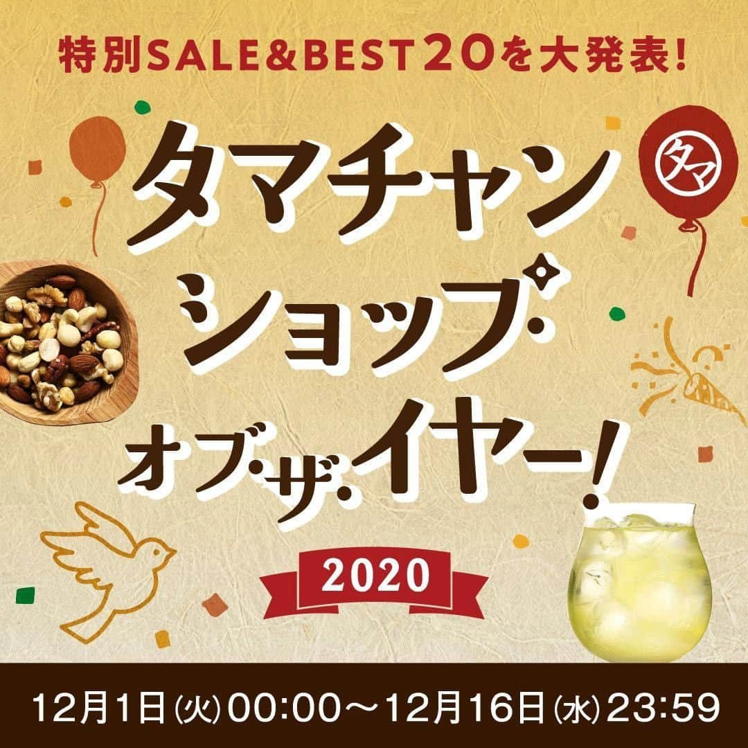 タマチャンショップさんのインスタグラム写真 - (タマチャンショップInstagram)「12月1日～16日まで開催！ 『タマチャンショップ ・オブ・ザ・イヤー』SALEを開催中！ 年間売上ベスト20に入った人気商品が、お得に手に入るチャンスです！ 他にも人気のコスメ商品を集めた福袋や、美粉屋シリーズの福袋など、企画が盛りだくさん。 皆さま、どうぞお見逃しなく  https://tamachanshop.jp/online/sale/2020-1201/  #タマチャンショップ #たまチャンショップ #sale #セール  #tamachanshop #冬 #三十雑穀 #ミックスナッツ #美粉屋 #コラーゲン #オサカーナ #ナッツ #ヘルシー #グルメスタグラム  #グルメ  #グルメ好きな人と繋がりたい #タンパクオトメ #ヘルシーレシピ #ヘルシーメニュー #ヘルシーごはん #ランキング #タマチャン」12月2日 20時49分 - tamachanshop