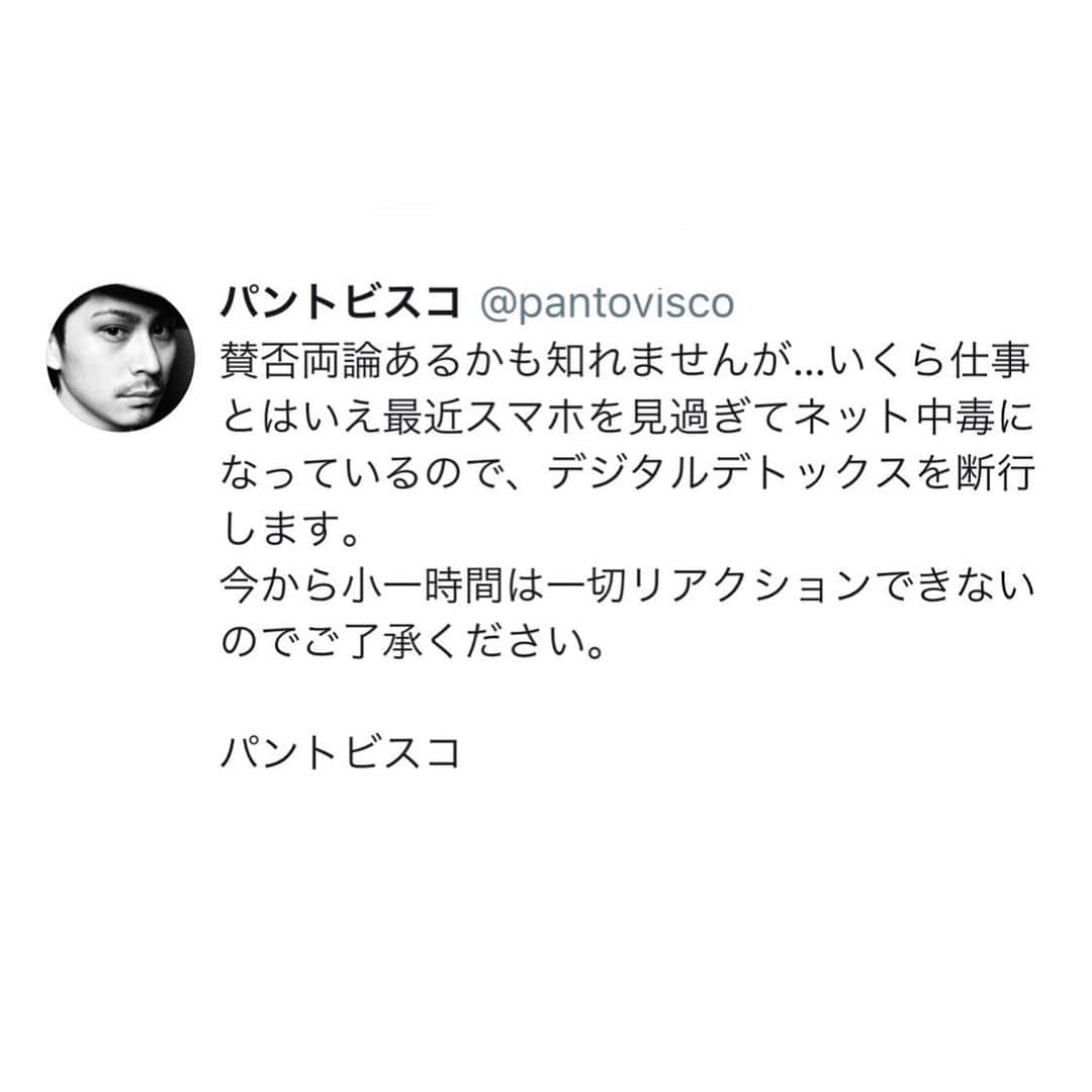 pantoviscoさんのインスタグラム写真 - (pantoviscoInstagram)「【ご報告】 正直伝えるか迷いましたが言います。この度わたくしパントビスコはスマホ、インターネットとしばらく距離を置きます。有象無象の情報の波によって凝り固まってしまった頭の中や日常を解きほぐしたい事に加え、また復活する際の充電期間だと捉えて頂けるとありがたいです。お別れは少しだけ寂しいですが…また1時間後、お互い笑顔で会いましょう。柔らかな風が吹く、この場所で。  #荒治療 #T寧な暮らし #パントビスコツイッター」12月2日 21時03分 - pantovisco