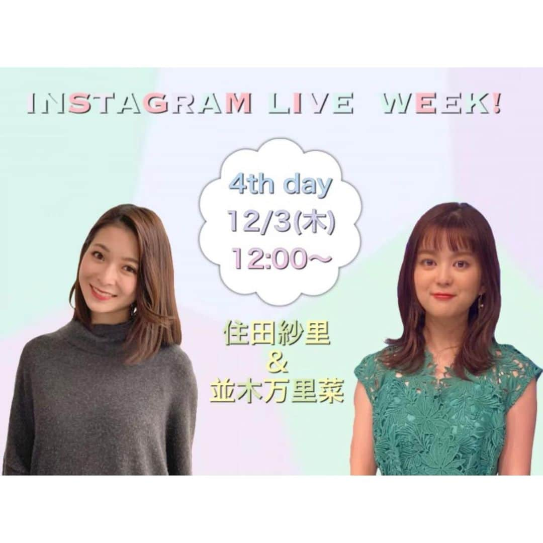 テレビ朝日アナウンサー公式さんのインスタグラム写真 - (テレビ朝日アナウンサー公式Instagram)「. 【ついに！インスタライブWEEK！】 インスタライブWEEK！ 明日は気付けば木曜日🍁 4日目です . 明日は 並木万里菜と住田紗里の同期コンビ！ . 引き続き質問もストーリーズで募集していますので皆様どしどし書き込んでください . #インスタライブ#質問募集中#質問募集#インスタ#ライブ#生配信#インスタライブ生配信  #テレビ朝日アナウンサー#テレビ朝日#テレ朝#アナウンサー#アナウンサーカレンダー#アナカレ2021#カレンダー#2021年#発売記念#記念ライブ#インスタライブWEEK」12月2日 21時05分 - tvasahi_announcers