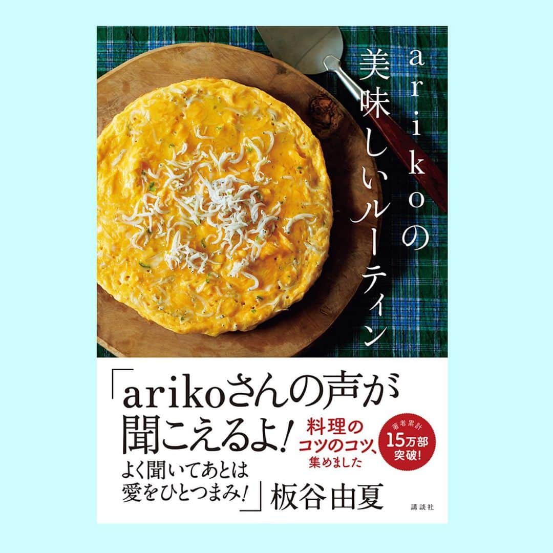 withさんのインスタグラム写真 - (withInstagram)「インスタグラムでも超話題！  ariko @ariko418  さんの新刊 「arikoの美味しいルーティン」 本日発売🎉🎉🎉  眺めているだけでお腹が鳴ってしまいそうな、“視覚にも美味しい“arikoさんのお料理😋😋。おしゃれ感があるのに、とっても簡単に作れちゃうことも、嬉しいポイントですよね。  この本では、arikoさんが「美味しい」のためにしている、レシピの秘密を大公開🔎！  下ごしらえ、調味料の選び方、素材の切り方etc...真似したくなる「arikoさんの当たり前」に迫りました❤️  お料理上手にぐんと近づける一冊🥘🍝🍛。ぜひチェックをー！  ariko著　1400円（税別）　224ページ #ariko #arikoの美味しいルーティン #寒い日にぴったりなレシピも #彼に作ってあげたくなるお料理も #簡単で美味しいって神😍」12月2日 21時10分 - with_mag_official