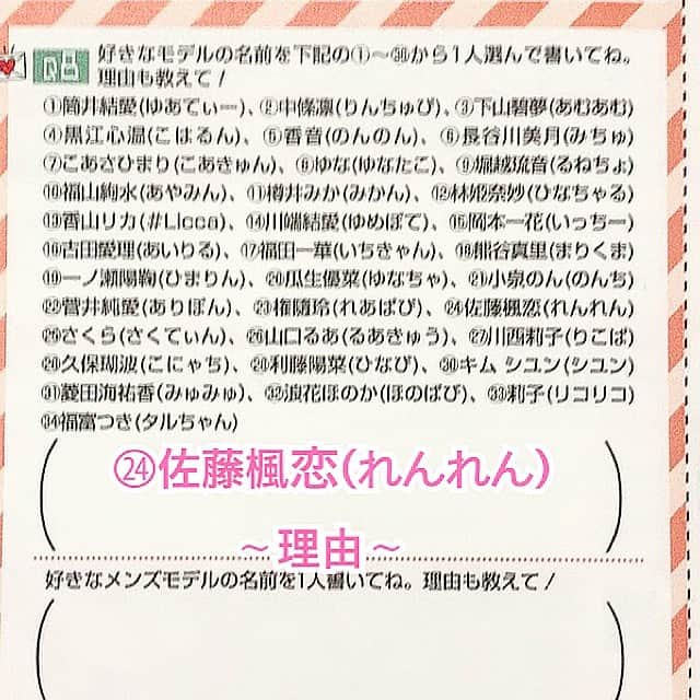 佐藤楓恋さんのインスタグラム写真 - (佐藤楓恋Instagram)「【𝐏𝐨𝐩𝐭𝐞𝐞𝐧】﻿ ﻿ 皆さんにお願いです。﻿ 今年最後の巻末アンケートに、﻿ ㉔佐藤楓恋(れんれん)と理由を書いて欲しいです🙌🏻﻿ ﻿ 【12/8までにポストイン】﻿ なのですが、遅れることもあるので﻿ なるはやでよろしくお願い致します😭🙏﻿ ﻿ 目標は、3位までに入ることです！﻿ 皆さん応援よろしくお願い致します🔥﻿ ﻿ アンケートハッシュタグは、﻿ 【#今年最後のれんけーと】です！﻿ みんなの投稿お待ちしております✨✨﻿ ﻿ ﻿ #お願い #popteen  #jc #レギュラーモデル #Popteenレギュラーモデル #popteen芸能部  元 #eダンスキッズ #モデル #配信者 #popteenアンケート」12月2日 21時23分 - karen_sato_renren