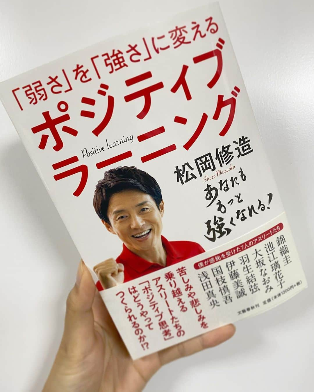 渋佐和佳奈さんのインスタグラム写真 - (渋佐和佳奈Instagram)「今月はお仕事で３回も#松岡修造 さんに会わせていただくので、パワーをいっぱい頂けそうな年末になりそうです🌞  そんな修造さんの新しい本📚 いろんなアスリートの方のポジティブ思考の作り方が載っていて、今週末にご一緒させていただく#錦織圭 選手・#国枝慎吾 選手とのエピソードも載っていたので、読ませていただきました🌼  世界のトップで活躍され続けていることは決して当たり前ではなく、努力し続け、数多くの試練や壁にぶつかった時にどう乗り越え進化し続けてきたのか、沢山の「強さ」のヒントがありました。  そんなヒントを自分の人生にしっかり繋げて、私も成長していこう！！と思いました🌟  早いもので2020年もあと一か月。大変な中だけれど、今できることをひとつずつ🍀 みんなが元気に笑顔で過ごしていけますように🧚‍♀️🌿🌿🌿」12月2日 21時37分 - shibusa_wakana