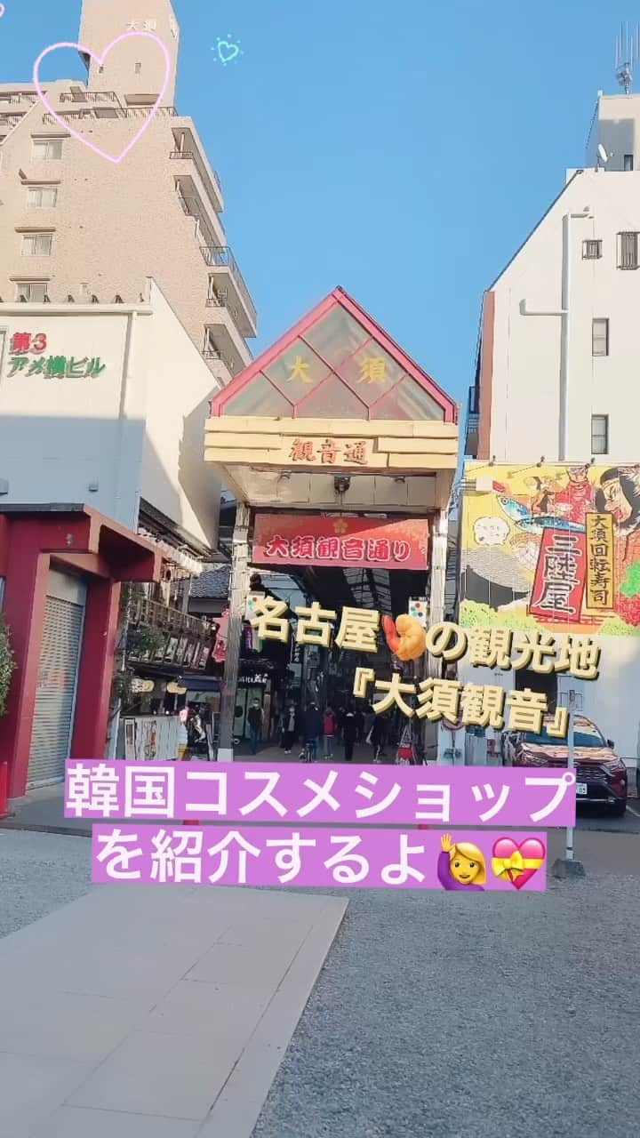 安藤きらりのインスタグラム：「みんな、名古屋に出張や旅行に 行くことはあるかなぁ🥺  エビフライもいいけど、韓国ショップ巡りも 実はおすすめだったりするよ〜っ🎀🥰 (とゆうのもこのリールをつくるために 初めて行ったところがほとんど。笑)  参考にしてみてね❤︎  #名古屋観光 #大須観音 #大須商店街  #なごや #名古屋デート #名古屋旅行  #韓国スキンケア #韓国美容 #韓国パック  #お肌ケア #肌活 #肌研  #つや #つや肌 #つや肌メイク #ツヤ肌メイク」