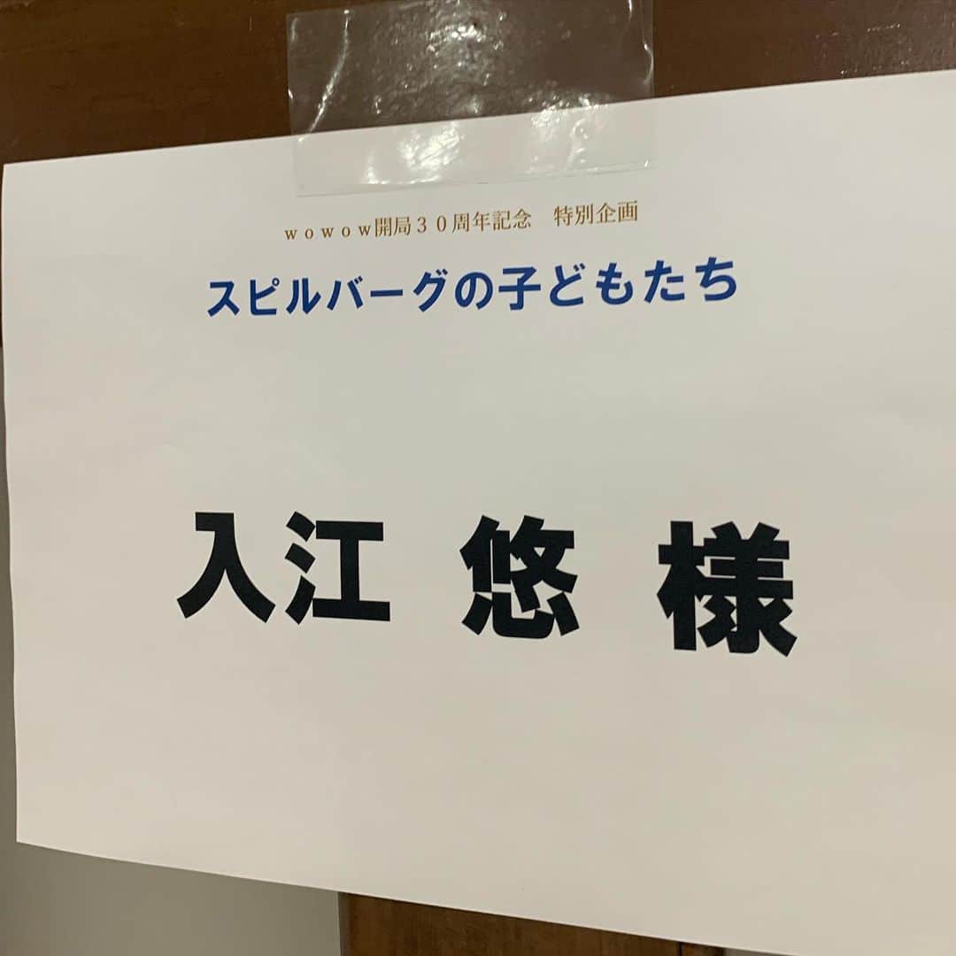 入江悠のインスタグラム：「#WOWOW 特番に出演させてもらいました。 スピルバーグの全貌を語るには、６時間ではたりない。 こんな至福の収録あるだろうか。」