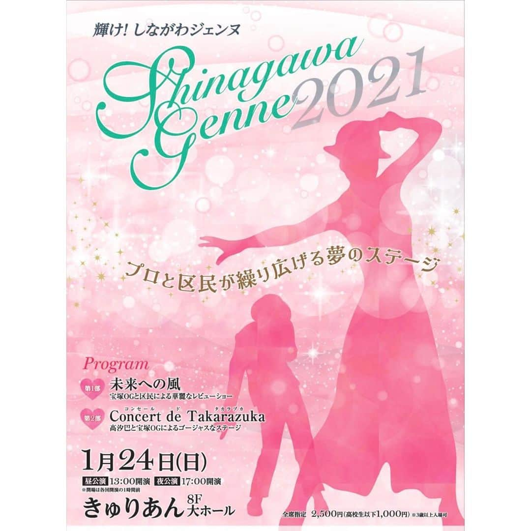妃白ゆあさんのインスタグラム写真 - (妃白ゆあInstagram)「「ローマの休日」御園座、博多座の後は﻿ こちらに出演させて頂きます😊🎶﻿ ﻿ ﻿ 2021年1月24日﻿ Sinagawa Jenne 2021﻿ ﻿ 品川区民のオーディションに合格された﻿ 品川ジェンヌ 3期生 33名の方々と一緒にステージに立たせて頂きます。﻿ ﻿ 第１部 『未来への風』﻿ 　宝塚OGと区民による華麗なレビューショー﻿ ﻿  第２部 『Concert de Takarazuka 』﻿ 　高汐巴と宝塚OGによるゴージャスなステージ﻿ ﻿ ﻿ 王道な宝塚曲から懐かしいあの歌まで😍✨﻿ 個人的にとっても大好きな曲も入っていて、あの曲を舞台で歌えるのかと思うと既にワクワクしてます💓💓﻿ ﻿ 12月4日（金）明後日、チケット発売です😊❣️❣️﻿ ﻿ ﻿ ﻿ ﻿ #髙汐巴 さん　﻿ #若葉ひろみ さん ﻿ #峰丘奈知 さん﻿ #RICO さん﻿ #五嶋りさ さん﻿ #はやせ翔馬 さん﻿ #楓沙樹 さん﻿ #夢輝のあ さん﻿ #羽咲まな さん﻿ #妃白ゆあ﻿ #矢吹世奈 さん﻿ #凰羽みらい さん﻿ #水沙るる さん﻿ ﻿」12月2日 13時23分 - yua_hishiro
