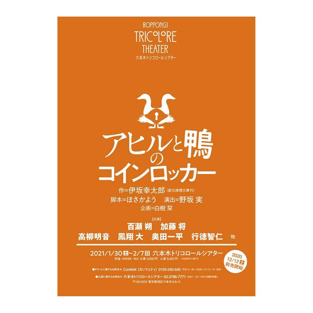 鳳翔大さんのインスタグラム写真 - (鳳翔大Instagram)「【アヒルと鴨とコインロッカー🦆チケットFC先行販売】  日頃よりの鳳翔大へのご声援、心より感謝申し上げます。 2021年1/30-2/7まで六本木トリコロールシアターにて上演されます 『アヒルと鴨のコインロッカー』に鳳翔大の出演が決定致しました！  こちらのチケット先行はFC以外の方どなた様でも優先的にお取り次ぎさせて頂きます！！ ※締め切りは12/4となります。  お申し込み、お問い合わせは magna.fuga@gmail.com までお願いいたします。 皆様のお申込みをお待ちしております！！  S席9800円、A席8800円の二席種からのご案内となりますのでご希望の席種、枚数をご連絡ください。  なお1月中の4公演に関しましてはGotoイベントキャンペーンの対象公演としての割引が発生する可能性がございます。 そちらも決定次第ご連絡させていただきます。 また枚数確定後にお振込み先のご連絡をさせていただきますのでよろしくお願いいたします。  以下、日程になります↓  1/30土 15:00〜 20:00〜 1/31日 13:30〜 18:30〜 2/1月 休演日 2/2火 19:00〜 2/3水 19:00〜 2/4木 19:00〜 2/5金 19:00〜 2/6土 13:00〜 18:00〜 2/7日 12:00〜 17:00〜  何卒よろしくお願いいたします⭐︎  #アヒルと鴨とコインロッカー  #六本木トリコロールシアター」12月2日 14時42分 - dai_hosho_official