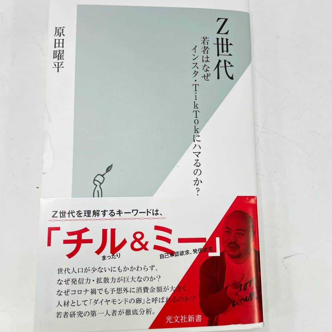 東野幸治のインスタグラム：「マイルドヤンキーの生みの親 原田曜平さんの 「Ｚ世代」面白くて、勉強になりました。 興味あるオジサンは読んでみたら。」