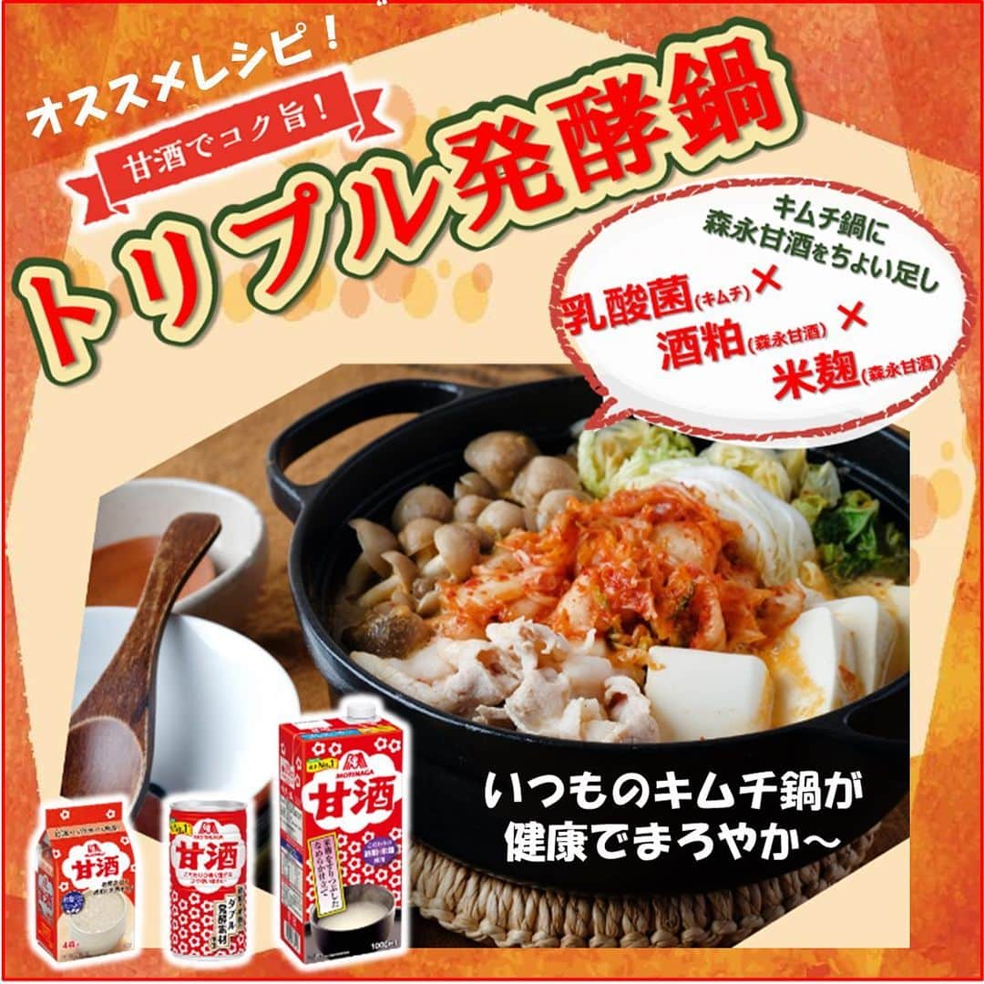 森永製菓　関西公式のインスタグラム：「ども！ 今日はフォロワーさんにこの時期おいしいオススメレシピの紹介や！ キムチ鍋に甘酒を入れると、キムチ・米麹・酒粕のトリプル発酵鍋の完成や！  心も身体も温まって健康的な、 『いいキムチ鍋』⇒『キムチいい鍋』⇒『気持ちいい鍋』 うん整ったな。  気持ちいいトリプル発酵鍋、ぜひ試してみてな！  #関西Mくん #森永製菓関西公式 #森永製菓 #森永 #森永甘酒 #甘酒 #キムチ鍋 #キムチ #トリプル発酵鍋 #発酵食品 #発酵 #米麹 #酒粕 #乳酸菌 #鍋 #健康 #cocoa #japan」