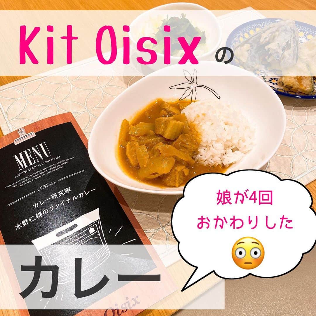 toriismartのインスタグラム：「＼Kit Oisix作ってみた！／  ※前回postで予告した「カーテン屋さんにインスタバレしてた話」は、この次postします💦 ごめんなさい〜🙏💦  #kitoisixプレミアムモニター で、お試しさせていただきました✨  今回は、  #カレー研究家水野仁輔のファイナルカレー   一般的なカレールーや、市販のカレー粉＋ホットクックで作るカレーも美味しいのですが、これはとっても本格的なお味！  なんと、娘が4回もおかわりしていました😂  （そんなに食べて大丈夫なのか…😱）  辛味は別添えになっているので、子どもは辛味なし、大人も好みによって辛さを変えられるのが良かったです✨  30分で本格カレーが完成しました🤗  @oisix さん、ありがとうございました🙏✨  #pr #kitoisix #oisix #ミールキット #kitoisixプレミアムモニター」