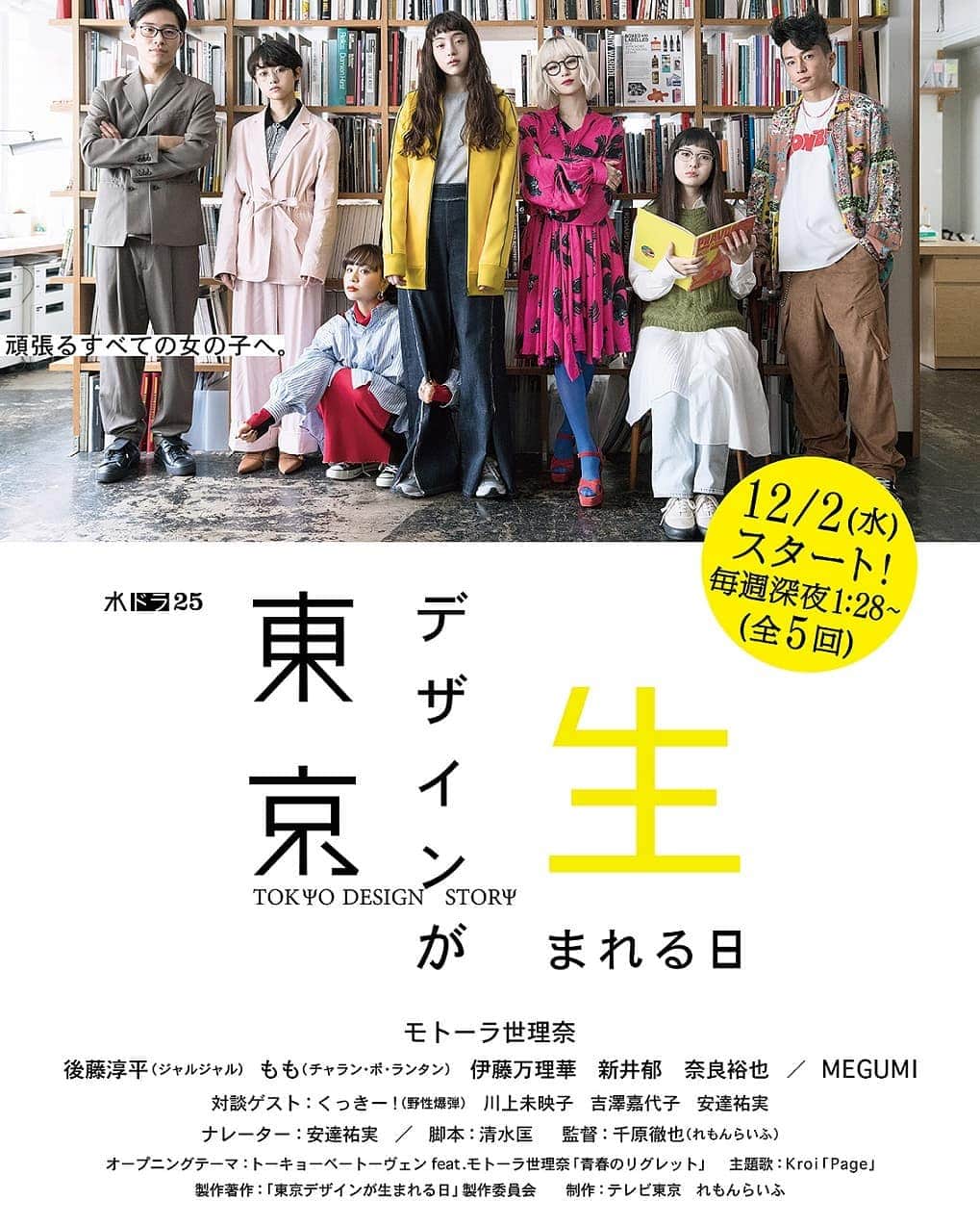 チャラン・ポ・ランタンのインスタグラム：「もも出演ドラマ❗ テレビ東京「#デザインが生まれる日 」が、いよいよ今夜12月2日(水)25:28よりスタートです‼️  ももは〈矢沢春希〉役で出演💪 お見逃しなく😍」