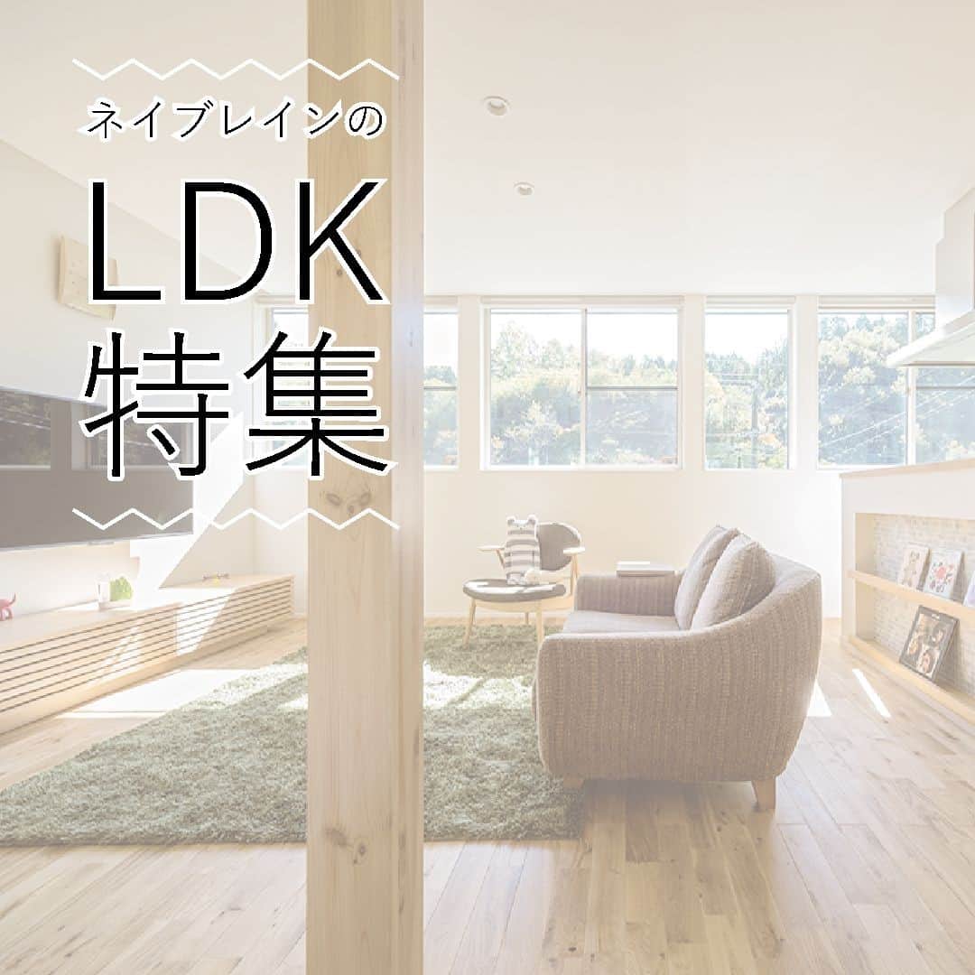 株式会社ネイブレインさんのインスタグラム写真 - (株式会社ネイブレインInstagram)「ネイブレインのLDK特集⠀⠀ 「家族の集い！」⠀⠀ 𓇠⠀⠀ LDKの事例をたくさんあつめました！⠀⠀ 今日からどんどんポストしていくので、いいね、保存、お願いします★⠀⠀ 𓇠⠀⠀ いいねとは：⠀ たくさんつくと中の人が喜びます。⠀ 𓇠⠀⠀ 保存とは：⠀⠀ 写真右下のリボンのようなマークを押すと、写真が保存されます。⠀⠀ 保存された写真は自分のプロフィール右上3本線から見返すことができるので、参考にしたい事例は保存をするのがオススメ。⠀⠀ 𓇠⠀⠀ 𓇠⠀⠀ #LDKインテリア #LDK⠀ #家づくりアイデア #注文住宅⠀⠀ #施工事例 #施工事例集⠀ #リビングインテリア⠀ #ダイニングいインテリア⠀ #キッチンインテリア⠀ 𓇠 ⠀⠀ 𓇠⠀⠀ 𓅮モデルハウス情報𓅮⠀⠀ 注文住宅の「アールプラスハウス」のモデルハウスを⠀⠀ ご見学希望の方は下記までご連絡ください。⠀⠀ 　0564-65-0241⠀⠀ （住宅部またはマーケティング室まで）⠀⠀ ⚑ 岡崎市土井町⠀⠀ ☺︎ 新型コロナウイルス対策しています⠀⠀ - - - - - - - - - - - - - - - - - - - - - - - - -﻿⠀⠀ @nabrain URLからcheck☜⠀⠀ \\ 賢い家づくり勉強会 12/6 //﻿⠀⠀ ┗#オンラインセミナー 同時開催✩⠀⠀ - - - - - - - - - - - - - - - - - - - - - - - - - ﻿⠀⠀ 𓇠⠀⠀ 𓇠⠀⠀ #ネイブレイン#nabrain#愛知#岡崎#注文住宅#工務店#マイホーム記録#マイホーム計画#マイホームアカウント#家づくり#家づくりポイント#家づくり初心者#家づくりはじめました#家づくり記録#おしゃれな家に住みたい#おしゃれな暮らし#暮らしの提案#スキマの少ない家⠀⠀ 𓇠」12月2日 17時30分 - nabrain