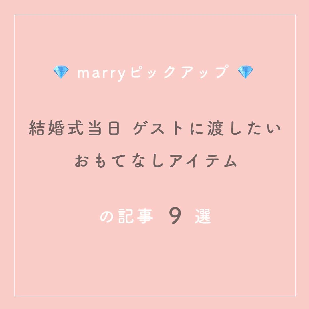 プレ花嫁の結婚式準備サイト marry【マリー】さんのインスタグラム写真 - (プレ花嫁の結婚式準備サイト marry【マリー】Instagram)「marryで人気の記事をピックアップして紹介する、﻿#marryコラム シリーズ🌿﻿ ﻿ ﻿ 今日のテーマは﻿、結婚式当日ゲストに渡したいおもてなしアイテムの記事。 ﻿ *﻿ 気になる記事があったら、 画像にタグ付けしてある﻿ @marryxoxo_id のアカウントのURLに飛んで、﻿ 指定の記事番号を入力してご覧ください🤍 ﻿ ﻿ ﻿ ﻿ ﻿ marryは「世界中の可愛い」を集める﻿ ウェディングサイトです。 ﻿ サイト内には、﻿ 結婚式のアイデアを紹介する記事が1万5000以上✨﻿ 毎日朝6時と夕方5時に新着記事をUP！ @marryxoxo_wd の﻿ プロフィールURLからチェックできます💍﻿ ﻿ ﻿ ﻿ くまとうさぎのイラストは、﻿ LINEスタンプで販売中🌷﻿ 「世界一可愛い花嫁スタンプ」﻿ 「世界一可愛い花婿スタンプ」﻿ でスタンプショップで検索してみてください🐻🐰﻿ ﻿ ﻿ ﻿ #プレ花嫁#婚約#結婚式#2020冬婚#2020秋婚#2021春婚#2021冬婚#2021夏婚#2021秋婚#結婚しました#プロポーズ#おもてなし」12月2日 17時42分 - marryxoxo_wd