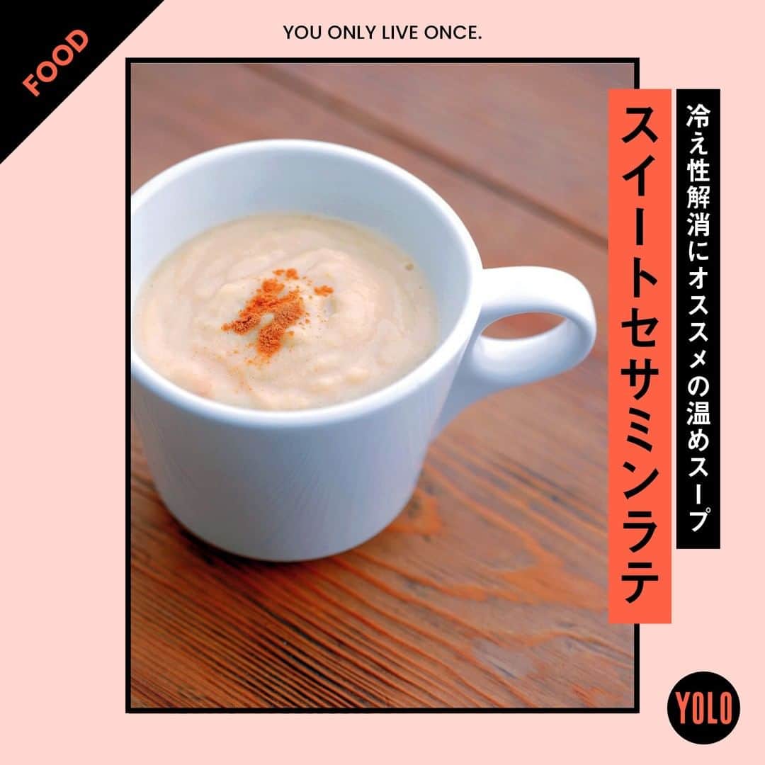 のインスタグラム：「. 冷え性の人は、定期的な運動だけでなく食事にも注意したいところ。 ごまの香り高いスープを紹介☝️女性に味方の栄養素もたっぷりです🌟  🍯スイートセサミンラテ🥛 【材料】(1杯分) サツマイモ 100g 豆乳 100cc 白いりごま 大さじ１ はちみつ 大さじ１ シナモンパウダー（トッピング） 少々  【作り方】 1. サツマイモはイチョウ切りにして、ラップに包み、レンジで軟らかくする 2. シナモン以外のすべての材料をなめらかになるまで、ブレンダーにかける 3. 2を器に注ぎ、シナモンをふりかける  【栄養素】 豆乳：タンパク質、カルシウム、鉄、ビタミンB1、ビタミンE、イソフラボン 白いりごま：ビタミンE  Source：Training for Woman Vol.1  #yolo #yolostyle #yoloflys #トレーニング #トレーニング女子 #フィットネス #フィットネス女子 #筋トレ女子 #筋トレ初心者 #筋トレ部 #ダイエット仲間 #ダイエット部 #レシピ #おうちごはん #ビタミン #家庭料理部 #どんぶり #スープジャー #スープレシピ  #低カロリー #ダイエット #ダイエットメニュー」