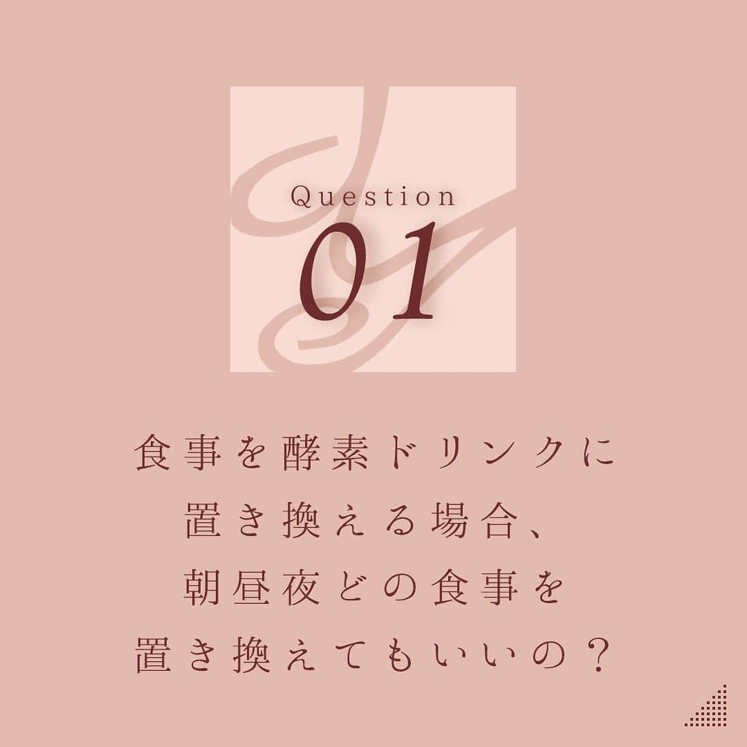 yuukousenのインスタグラム：「ファスティングや酵素についてのよくある質問をご紹介！✨  Question 「食事を酵素ドリンクに置き換える場合、朝昼夜どの食事を置き換えてもいいの？」  Answer ３食のうち、どの食事を酵素ドリンクに置き換えても大丈夫です。目安は１食＝40ccですが、足りないと感じる場合は多めに飲んでも問題ありません。👍 ダイエットを目的とされる場合は夕食を優光泉に置き換えることをおすすめしています。ライフスタイルに合わせて無理のない範囲で行いましょう。💪   詳しくはコチラ→https://www.danjiki-net.jp/frmUserPage.aspx?pid=8  #優光泉 #エリカ健康道場 #酵素ドリンク #断食 #ヨガ #ファスティング #ダイエット #ファスティングダイエット #ダイエッターさんと繋がりたい #美容 #美容好きな人と繋がりたい #綺麗になりたい #健康 #自分磨き #よくある質問」