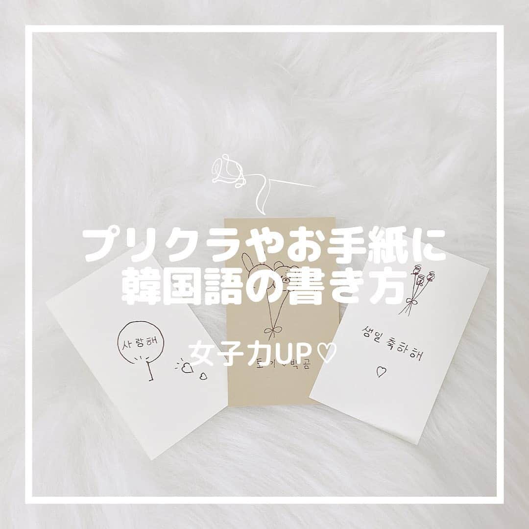 月森世菜さんのインスタグラム写真 月森世菜instagram プリクラやメッセージカードに使える 韓国語をご紹介します ちょっとしたコツもあるよ 手書きで書いている3ページ目の 火曜日という韓国語で 화が하と書いてしまい間違えました 正しくは화요일 火曜日