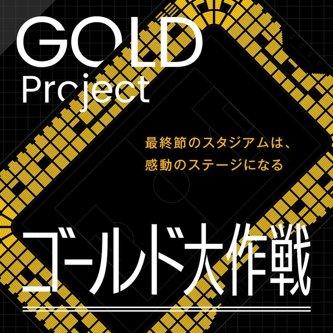 ベガルタ仙台さんのインスタグラム写真 - (ベガルタ仙台Instagram)「#ゴールド大作戦 GOLD Project〜最終節のスタジアムは感動のステージになる 12月19日の最終節、#ゴールド大作戦 を実施します！ #ゴールデンチケット大作戦 をさらに発展させ、ユアスタ全体をゴールドに染めます！ スタジアムに行くことは叶わずとも、その熱い思いをチアペーパーに託し、最終節を迎える選手たちに「ゴールド大作戦」で声援を送りましょう！ みなさんの「魂」をスタジアムへ―！   #GOLDProject #YUSUDA #山田啓介  📱 https://store.jleague.jp/club/sendai/special/2020/goldproject/ /// #2020_VEGALTA_SENDAI /// #熱結LINKtotheFUTURE #ベガルタ仙台 #仙台 #絆フットボール #Jリーグ #VegaltaSendai #VEGALTA #Sendai #KIZUNAfootball」12月2日 20時00分 - vegaltasendai