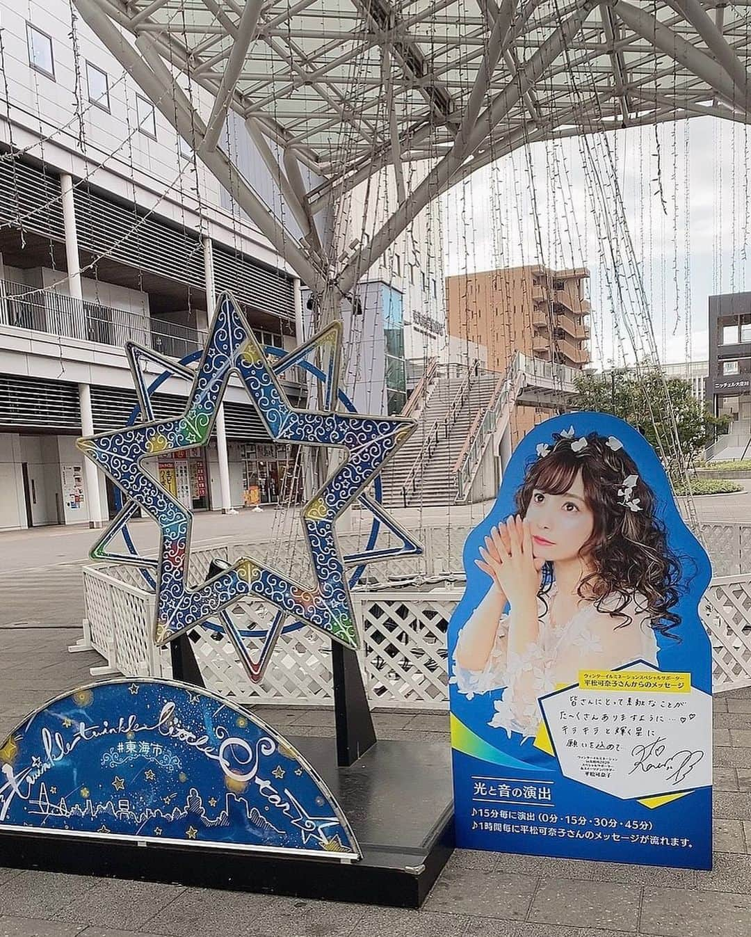 平松可奈子さんのインスタグラム写真 - (平松可奈子Instagram)「私の地元、東海市の太田川駅にて 今年もウィンターイルミネーション太田川in2020が開催されています❄️ 太田川駅では 私の大きなポスターやパネル 1時間起きにメッセージボイスが 流れたりしています♡ イルミネーションとっても 綺麗でした、、🎄✨ また5店舗のケーキ屋さんと コラボスイーツも展開。 購入した方にはポストカードが。 今日はお菓子のマリエさんへ🍰 @chouette_latte  コーデで🎶 . 大好きな地元でこんなに大きく 自分がいるなんて…感動です。 これからも東海市を沢山PRできるように頑張ります🥰 . #ウィンターイルミネーションin太田川2020  #イルミネーション　#お菓子のマリエ　#シュエラテ　#おでこ」12月2日 20時08分 - 11kanaco14