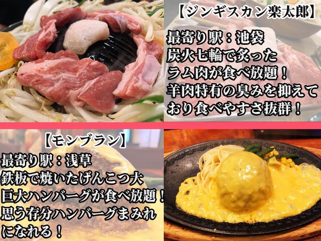 唯一無二の絶品グルメさんのインスタグラム写真 - (唯一無二の絶品グルメInstagram)「思う存分食べまくりたい人必見！！ 東京で食べ放題できる美味しいお店をまとめました！  牛タン食べ放題やげんこつ大のハンバーグ食べ放題、巨大餃子、タルト＆ショートケーキ、ジンギスカン、赤身肉メインのシュラスコなど色んな食べ放題をまとめているので参考にしてもらえると嬉しいです！  #食べ放題 #食べ放題ランチ #牛タン #渋谷グルメ #池袋グルメ #東京グルメ #浅草グルメ #虎ノ門グルメ #銀座グルメ」12月2日 20時27分 - muni_gurume_japan