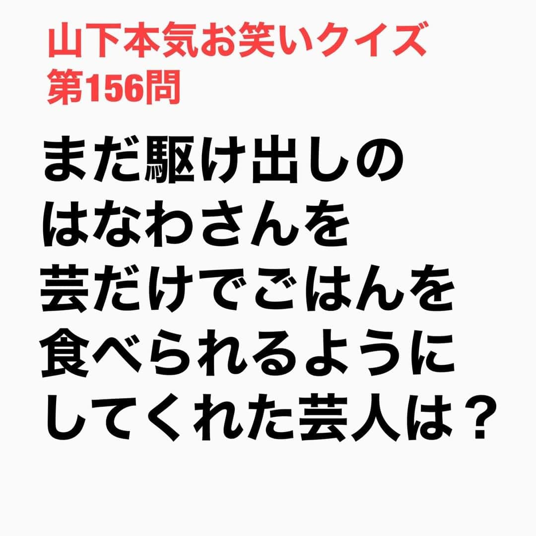 山下しげのりさんのインスタグラム写真 - (山下しげのりInstagram)「#山下本気お笑いクイズ 第156問　詳細はこちら→はなわさんは「そっくり館キサラ」でアルバイトをやりながら前説の前説をやっていました。前説の前説なのでお客さんは、はなわさんのネタを誰も聞いていませんでした。しかしなぜか当時キサラの看板芸人だったコージー富田さんが1番後ろの席で、はなわさんのベース漫談を聞いてくれていました。はなわさんの前説終わりでコージーさんは「君は何で前説なんかやってるんだ。面白いよ。本番に出た方がいい」と言ってくれて本編に出られる様になったと言います。そこからお笑いだけでごはんが食べれる様になったそうです。 #山下本気クイズ　#はなわ　#そっくり館キサラ　#コージー富田　#ものまね　　#芸人　#お笑い　#お笑い好きな人と繋がりたい　#お笑い芸人　#雑学　#クイズ　#豆知識　#トレビア　#インタビューマン山下」12月2日 20時30分 - yamashitaudontu