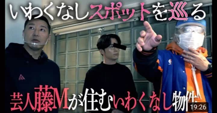 長田庄平のインスタグラム：「いわくなしスポットを巡る  見たらあなたは…  #いわくなしスポット #無事故物件 #藤森慎吾  #チョコレートプラネット #コラボ  https://youtu.be/d5g2weMnmzs」