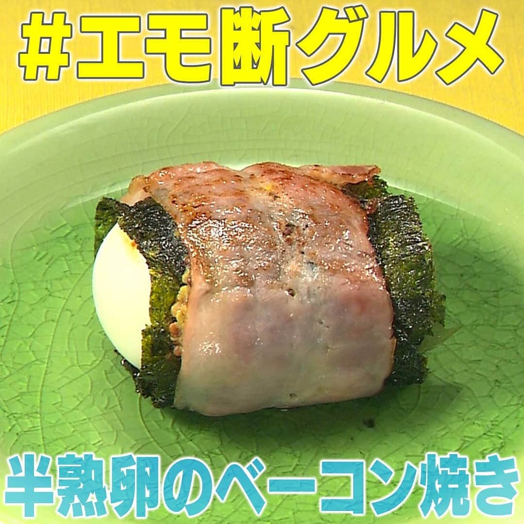 テレビ朝日「家事ヤロウ」さんのインスタグラム写真 - (テレビ朝日「家事ヤロウ」Instagram)「割りたい！エモ断グルメ『半熟卵のベーコン巻き』  ①ベーコン1枚に粒マスタード小さじ1を塗る ②味のリ1枚とバジル2枚をベーコンにのせる ③半熟卵1個をのせ空気が入らないように巻く ④フライパンにオリーブオイル小さじ１を引く ⑤中火で１分ずつ両面を焼いて完成！  ★半熟卵はコンビニで売っているゆで卵でもOK！ ★バジルとマスタードは相性抜群！ ★はがれないように巻き目を下にして焼くのがオススメ！  #家事ヤロウ #エモ断グルメ #エモ断 #バカリズム #中丸雄一 #カズレーザー」12月2日 23時26分 - kajiyarou