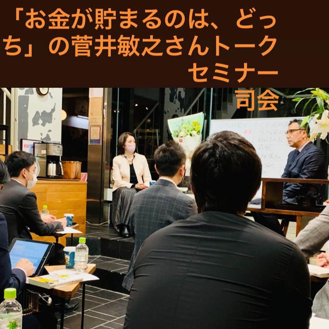勝恵子のインスタグラム：「累計51万部「お金が貯まるのはどっち⁈」の著者、菅井敏之様の「お金にまつわるトークセミナー」司会。うーん、経済ものは20年前のBS。メガバンク銀行マンから不動産投資家へ転身、今やご相談の列が絶えない人気コンサルタントの菅井さんは、トークも淀みなく、時々強引に引き戻させていただいたりしましたが、tvでない、こういうトークセミナーって良いですよね。縛りもなく自由に展開していける。次回があるならば、もっと参加者とディスカッションするスタイルにトライしたいな。いやー、菅井さんに人生相談しますわ。 2枚目は、主催くださった大塚千賀子さんを囲んで😊🎂✨　千賀子さん、happy birthday 🎉  大人の勉強会やりましょう！」