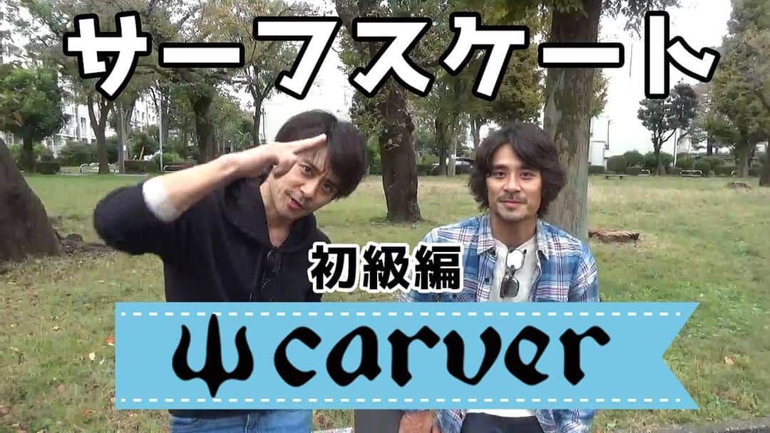 祥太慶太チャンネル【公式】のインスタグラム：「夜中にごめんなさい。 YouTubeの編集が終わりました！ 本日の18時に更新します！ サーフィンの陸上での練習がスケボーに似たサーフスケート『Carver』です。 慶太が普段やっていることを祥太へ教えてあげるYouTube。 録り貯めしてある最後の映像。 仕事のスケジュールやコロナの関係でなかなか撮影ができませんm(_ _)m このあとちょっと更新が遅れてしまうかもしれませんm(_ _)m ごめんなさい。  #祥太慶太チャンネル #斉藤祥太 #斉藤慶太 #カーバー #サーフィン #Caver #初心者 #サーフスケート」