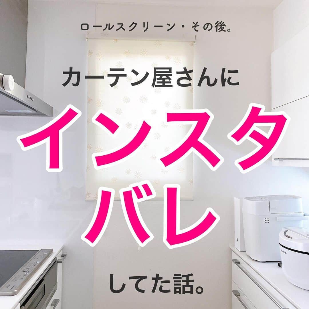 toriismartのインスタグラム：「＼インスタ＆ブログバレしてた話／  ブログではトムズさんのホームページにリンク貼って紹介してたので、もしかしたらご覧になってるかも？と思いましたが…  インスタもバレてました🤣  これは忖度でも何でもなく、本心なんですけど、トムズの前田さんの提案力は素晴らしいです。  家づくりって色んな方に関わりますけど、提案力の高さが頭抜けていました😳✨  カーテン選び、楽しかったなぁ😁  ちなみにもちろん、ご本人から名前だしOKいただいてます🙆‍♀️  今後、  ・トムズさんにお願いして良かったこと ・和室のカーテンの紹介 ・カーテンのメンテナンスのこと ・ハニカムがカーテンとして使えるか？ ・ハニカムと窓の間にカーテンをつけない方が良い理由  など、紹介していきたいなーと思います！  #カーテン #オーダーカーテン #トムズ #オーダーカーテントムズ #新築 #新築一戸建て #マイホーム #家づくり #注文住宅 #注文住宅カーテン #リビングカーテン #バーチカルブラインド #バーチカルブラインドセンターレース #縦型ブラインド #一条工務店 #一条工務店アイスマート #一条工務店ismart #アイスマート #ismart」