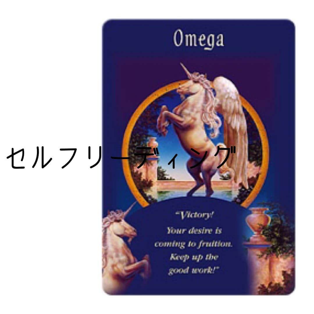 心幸 -Miyuki-のインスタグラム：「オメガさん 引きました✌️😁  区役所へ﻿ 息子の用事で﻿ ﻿ 行ってきました﻿ ﻿ 子供たちの﻿ ために動くことは﻿ ﻿ 苦に感じないなぁ﻿ ﻿ 今日の﻿ 残り時間は﻿ ﻿ 好きなことして﻿ まったり過ごすぞー💗  #オラクルカードリーディング  #セルフリーディング」