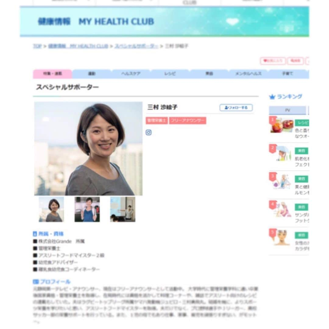 杉岡沙絵子さんのインスタグラム写真 - (杉岡沙絵子Instagram)「この度、 MY HEALTH WEB内の MY HEALTH CLUB スペシャルサポーターに 就任致しました🏃‍♀️💨 　 ヘルス&ビューティーに関わる 様々なスペシャリストが 会員者様に向けて健康・美容情報を 発信しているサイトで 私は管理栄養士・アスリートフードマイスター アスリート妻・離乳食幼児食コーディネーター 幼児食アドバイザー・働く母 として（いろいろありすぎ。笑） 様々なコラムやインタビュー記事を 連載させていただくことになりました^_^ 　 MY HEALTH WEBにご登録されている方は いいね！やお気に入りに登録いただけると嬉しいです✨ 　 　 ・ ・ #フリーアナウンサー#ライター#管理栄養士#アスリートフードマイスター2級#離乳食幼児食コーディネーター#幼児食アドバイザー#アスリート妻#女の子ママ#ママウンサー #一流アスリートさん合宿お疲れ様 #明日は燃えるゴミの日ですお忘れなく #業務連絡」12月3日 15時34分 - saeko_sugioka