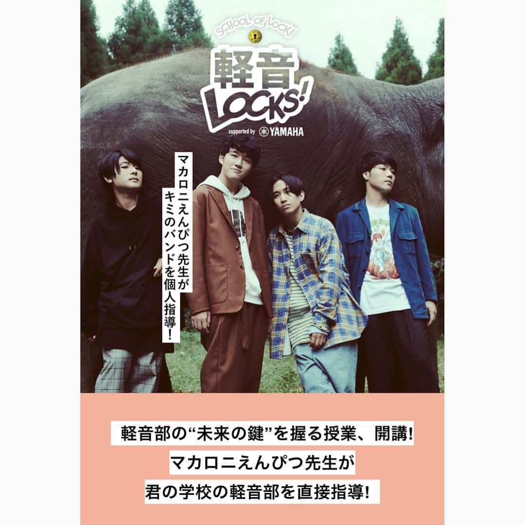 のインスタグラム：「_  12/7(月)放送のTOKYO FM【SCHOOL OF LOCK!】へのメンバー全員での出演が決定‼️🙌️👨‍👨‍👦‍👦📻✨  そしてなんと【SCHOOL OF LOCK! 軽音LOCKS! supported byヤマハミュージックジャパン】では、マカロニえんぴつが特別講師として学校訪問します❣️🙊🏫💕✨ 軽音部に所属の学生からの応募を募集中です👂🎸⚡️  詳細 ▶︎ https://tfm.co.jp/lock/2020/keion/  #tokyofm #SOL #schooloflock #軽音LOCKS #坂田校長 #小森教頭 #マカロニえんぴつ」