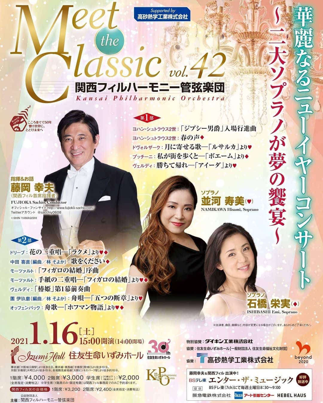 藤岡幸夫のインスタグラム：「１月１６日に二大ソプラノ&関西フィル再び‼️ 並河寿美さん&石橋栄実さんのソロは勿論、二重唱も圧巻‼️そしてこの２人の関西弁トーク最高です‼️😂😂😂　必聴‼️」