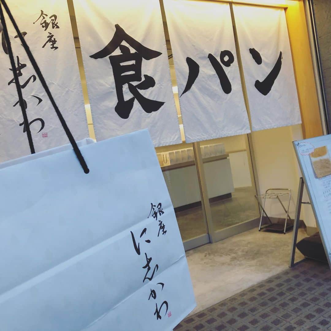 石川由香里さんのインスタグラム写真 - (石川由香里Instagram)「. おいしいパンを求めて 銀座に志かわさんへー。 . きんぴらを乗せが 本当においしい(*´艸｀*) . #銀座に志かわ #銀座 #に志かわ #食パン #高級食パン」12月3日 10時17分 - yukari_ishikawa