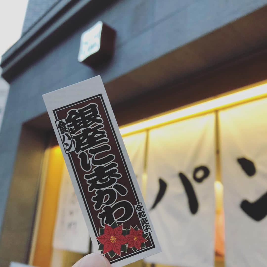 石川由香里さんのインスタグラム写真 - (石川由香里Instagram)「. おいしいパンを求めて 銀座に志かわさんへー。 . きんぴらを乗せが 本当においしい(*´艸｀*) . #銀座に志かわ #銀座 #に志かわ #食パン #高級食パン」12月3日 10時17分 - yukari_ishikawa