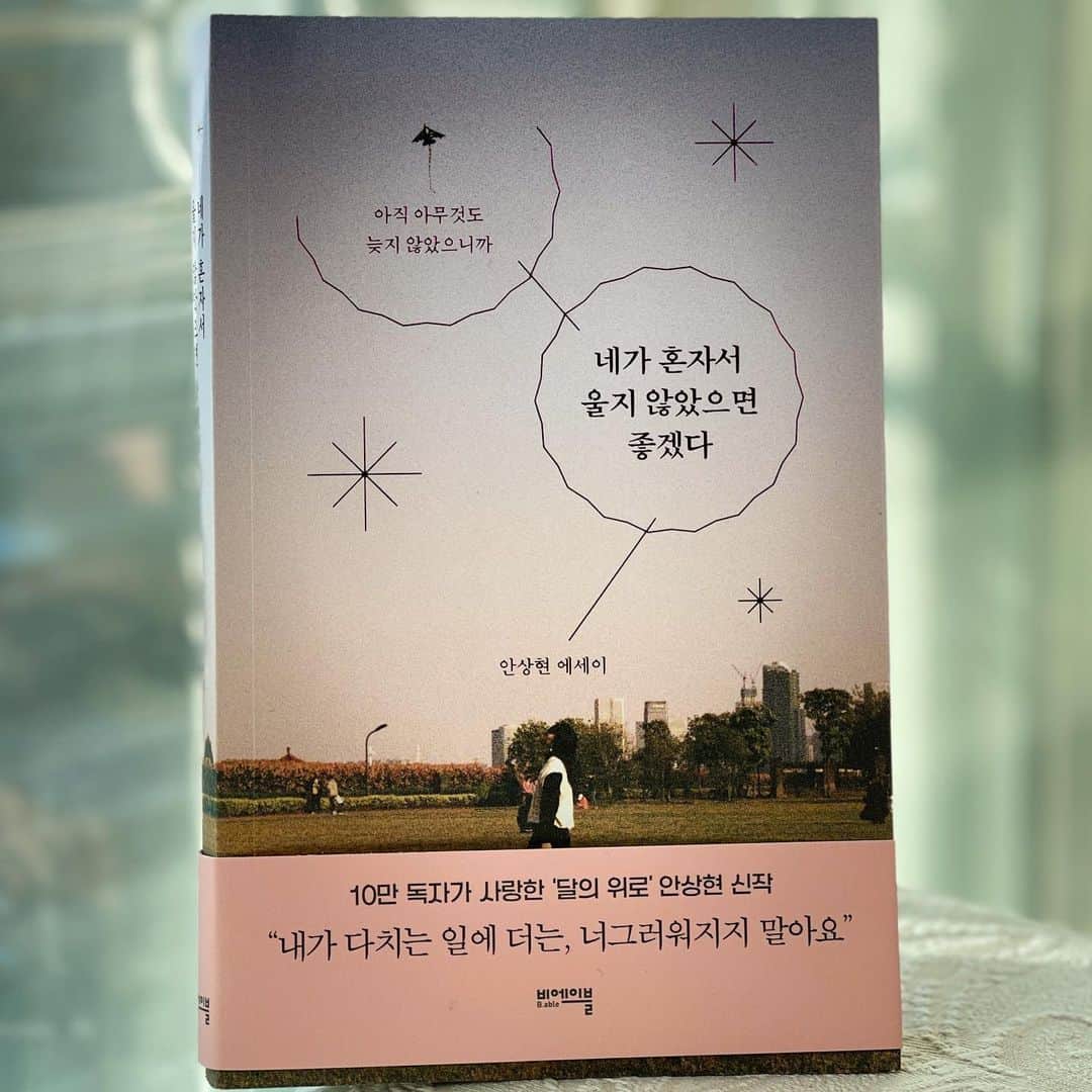ホ・ヨンジュ のインスタグラム：「@ing_shna 첫 장을 넘기자마자 울컥..  "영주님, 부디 혼자서 울지 않으셨으면 좋겠습니다"  작가님 나 혼자서 우는거 어떻게 아시고..   안상현 작가님의 위로는 늘 다정하고 담백하다. 토닥토닥 쓰담쓰담 그런느낌보다 조용히 어깨에 손을 살포시 올려놓는 느낌. 그 어깨를 잡은 손에 모든 위로와 지지의 마음을 담은 느낌.   저, 혼자서 울지 않을게요 작가님. 감사합니다  #네가혼자서울지않았으면좋겠다 #안상현#에세이#영주책방#책추천#베스트셀러#힐링#책스타그램 #책글귀 #좋은글귀#독서스타그램 #힐링에세이」